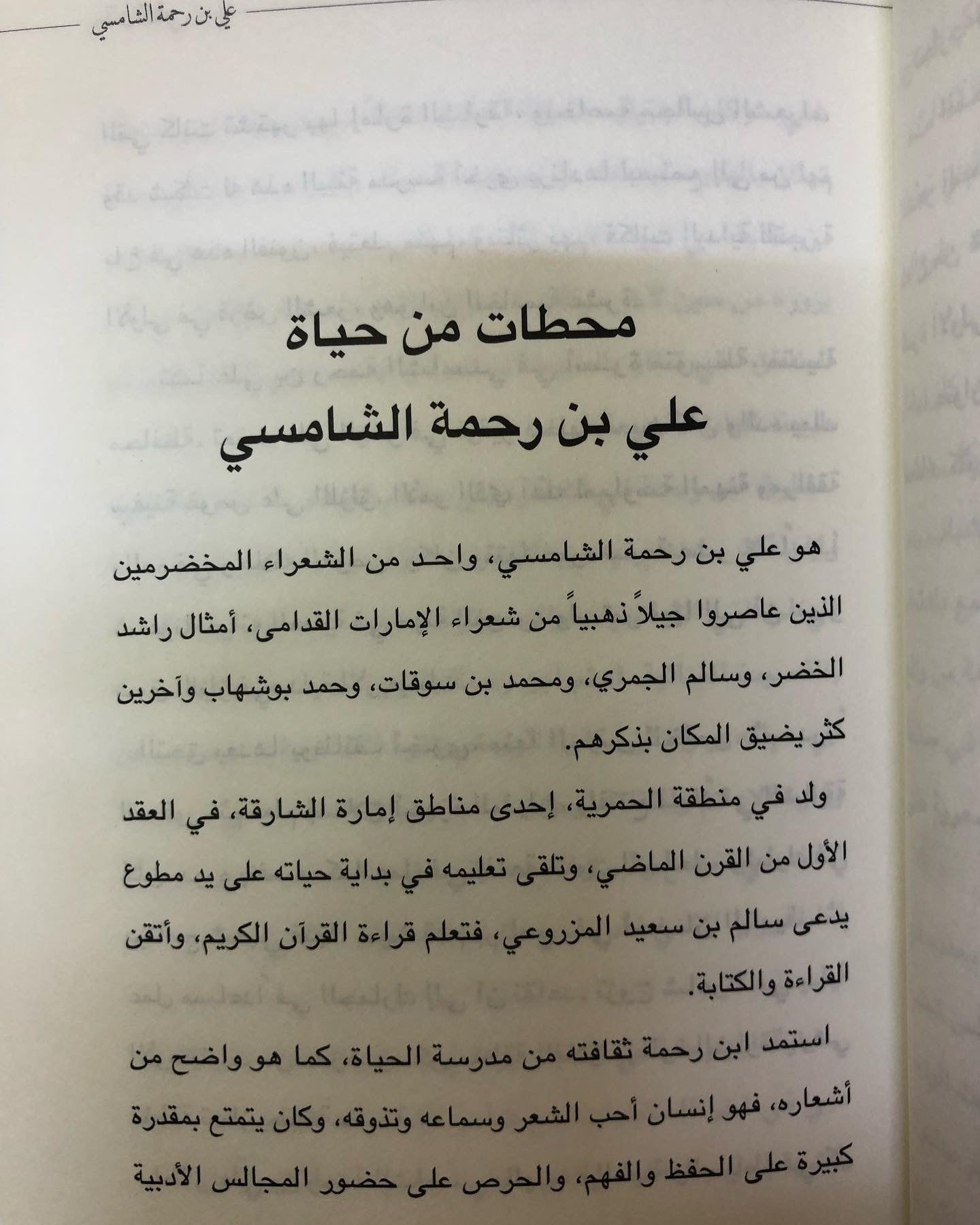 تذكار : مختارات من شعر علي بن رحمه الشامسي