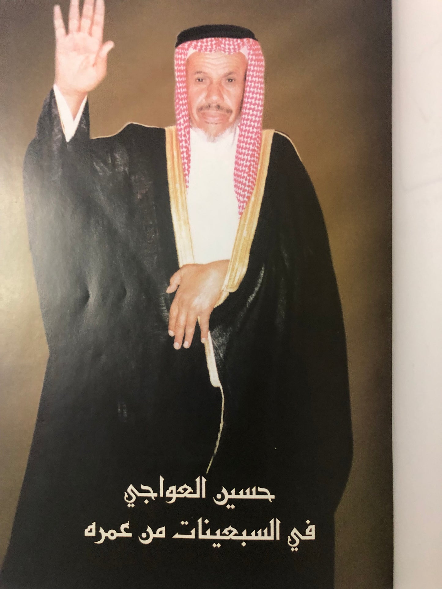 ديوان الشاعر حسين بن عبدالله بن حسين العواجي