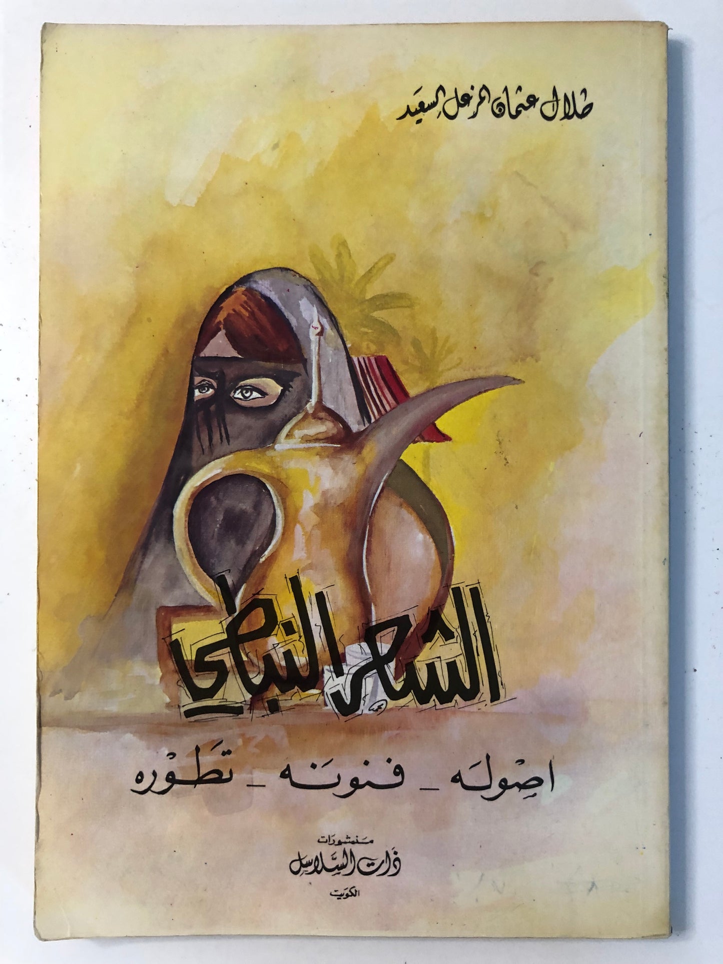الشعر النبطي اصوله - فنونه - تطوره