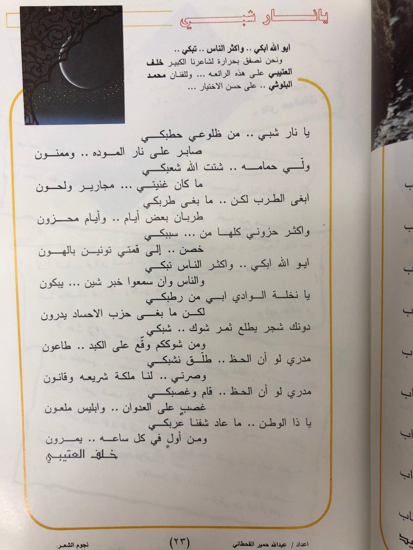 نجوم الشعر : عبدالله حمير القحطاني