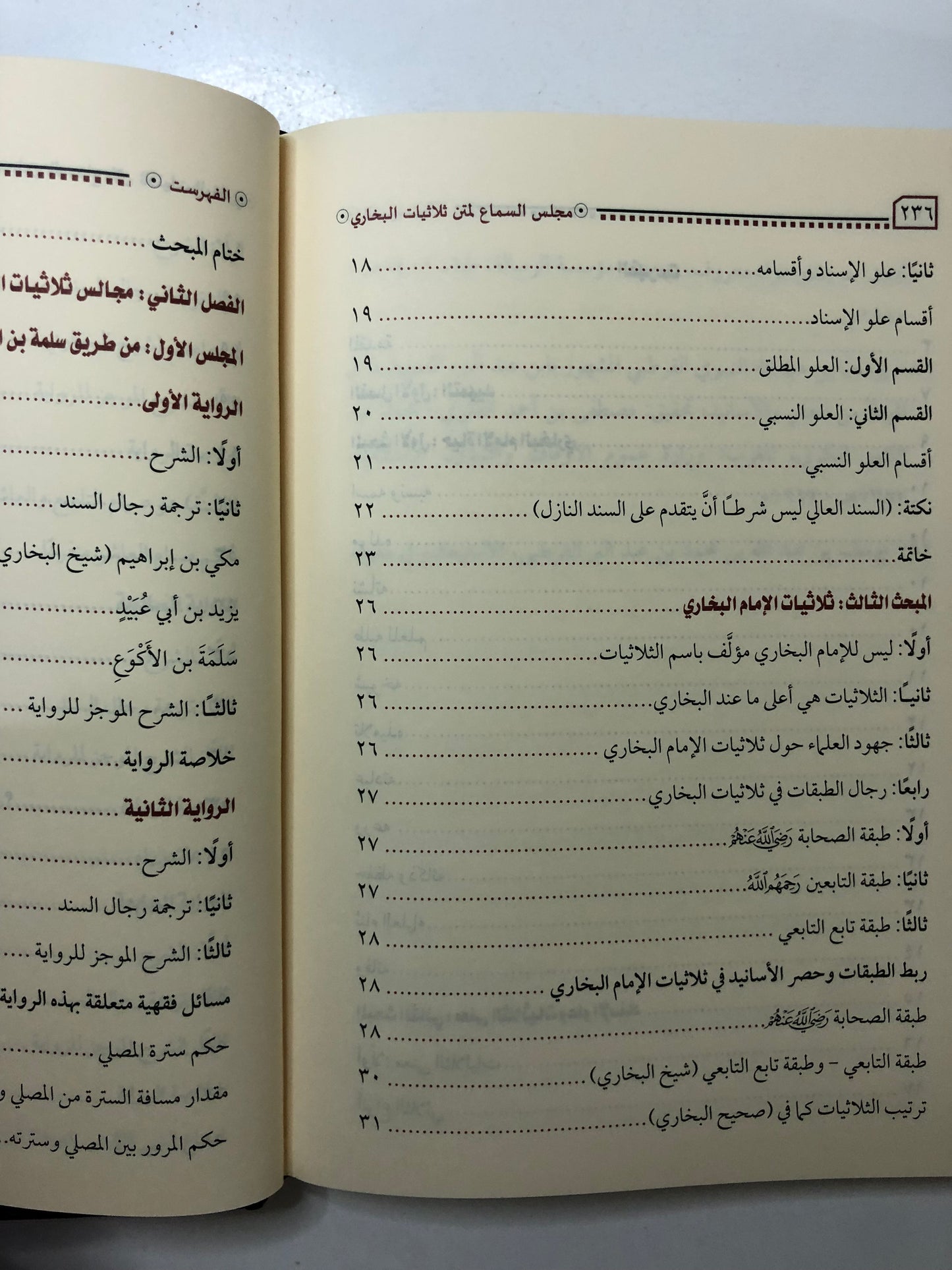 مجلس السماع لمتن ثلاثيات الإمام البخاري