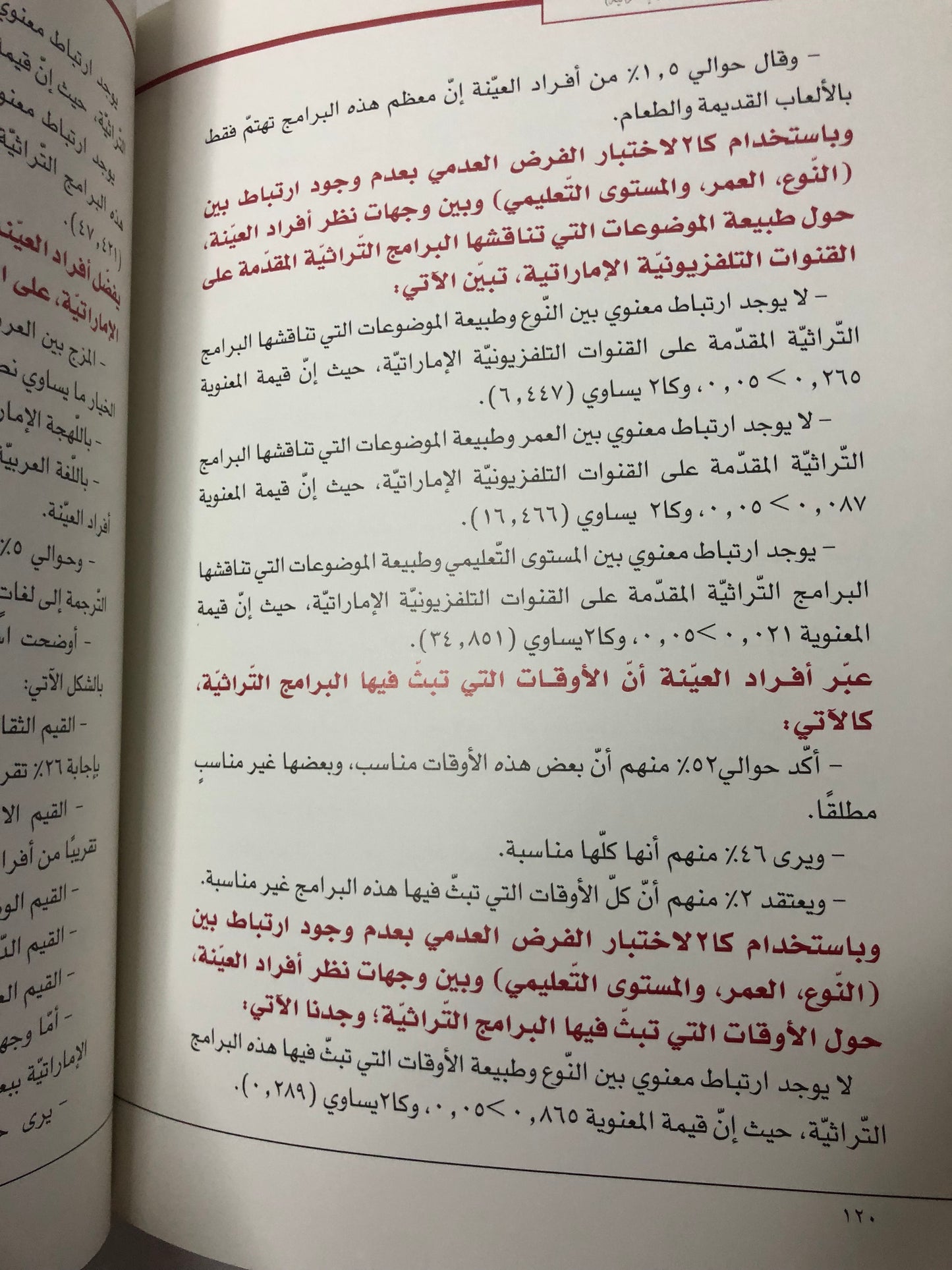 عادات وأنماط تعرض الشباب الإماراتي للبرامج التراثية : في القنوات التلفزيونية المحلية (الإماراتة)