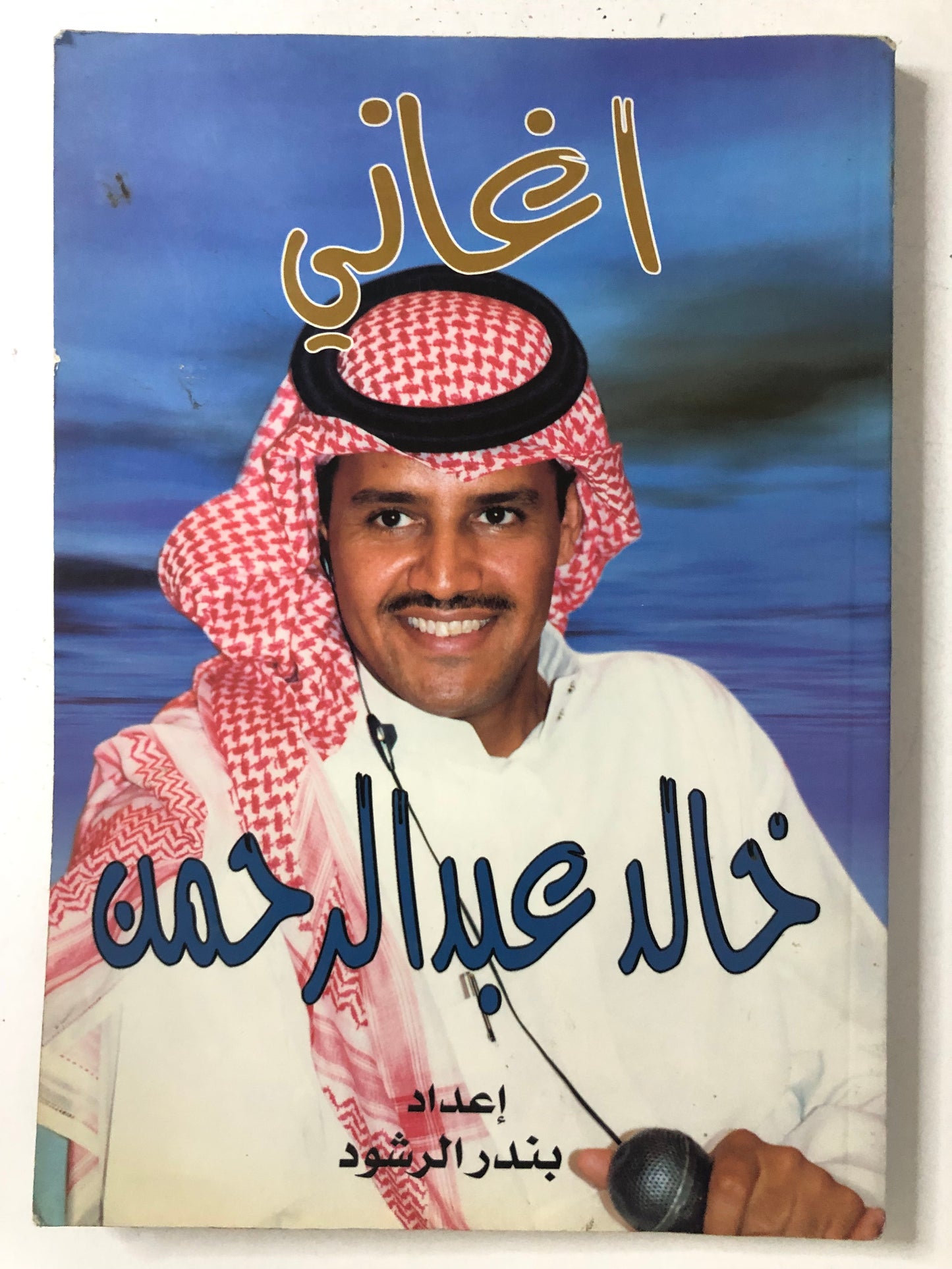 اغاني خالد عبدالرحمن