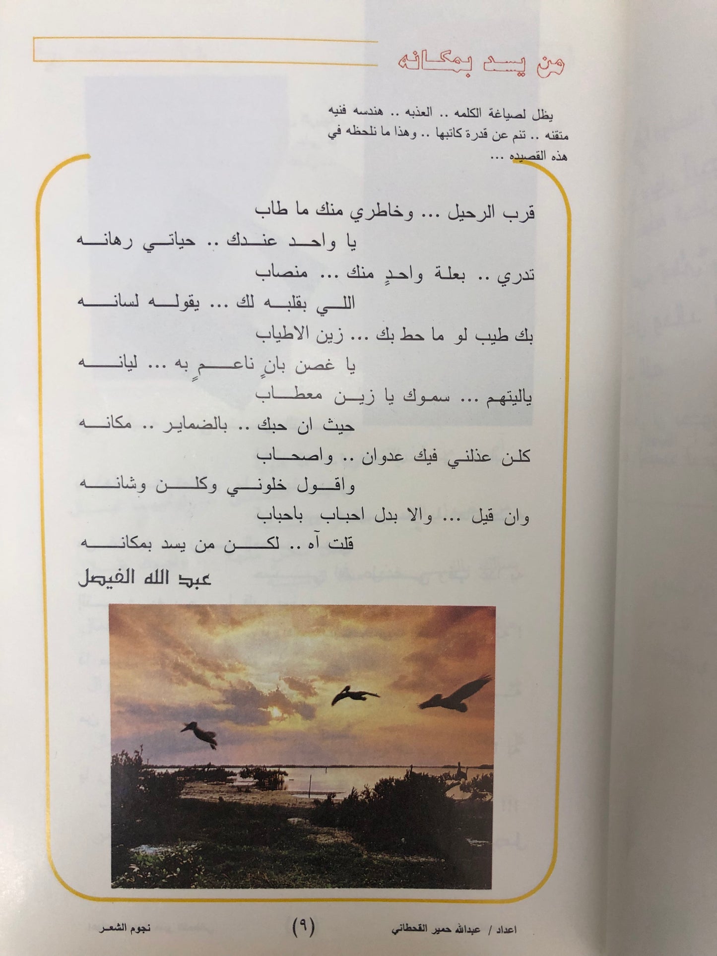 نجوم الشعر : عبدالله حمير القحطاني