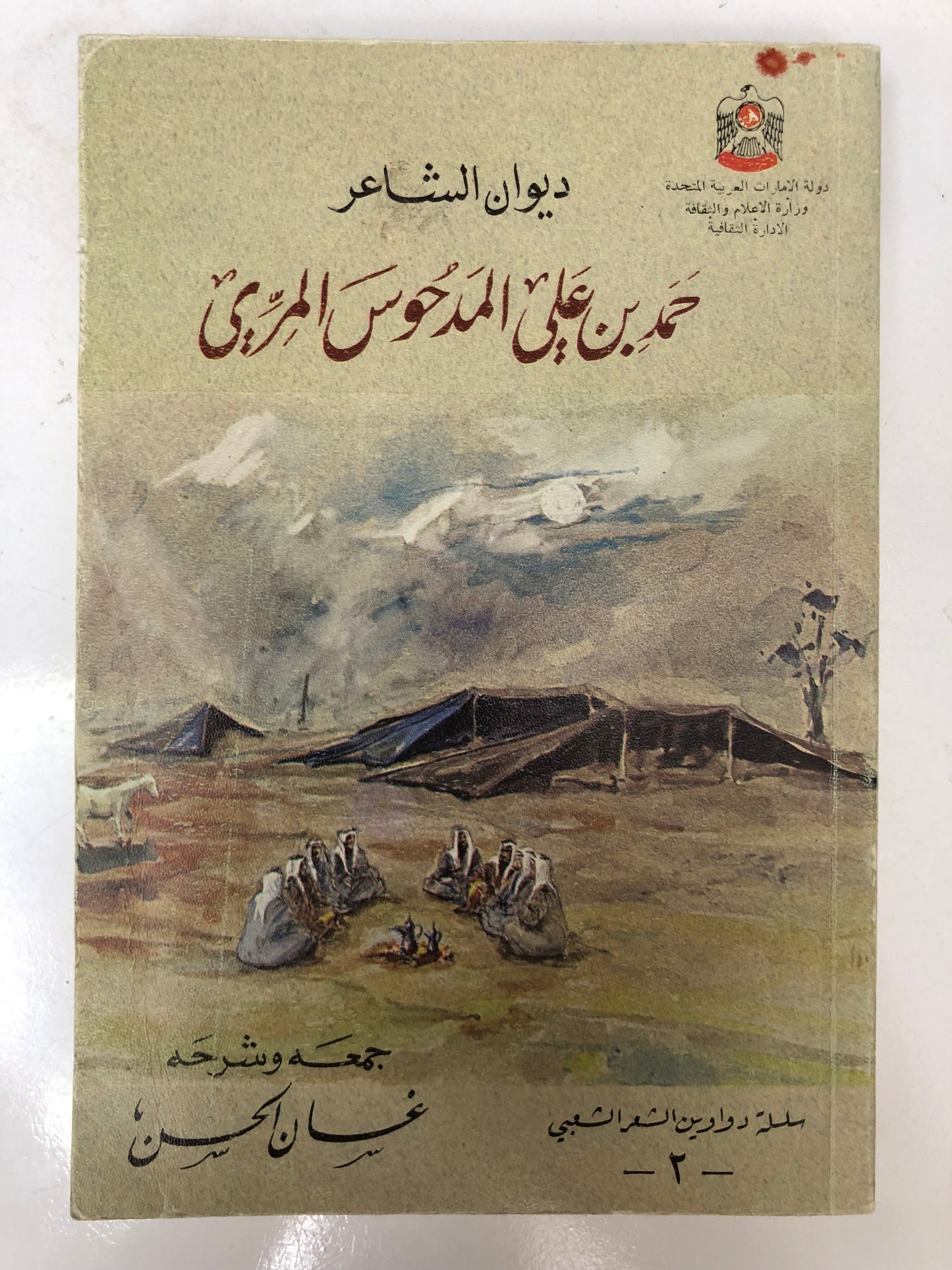  ديوان الشاعر حمد بن علي المدحوس المري