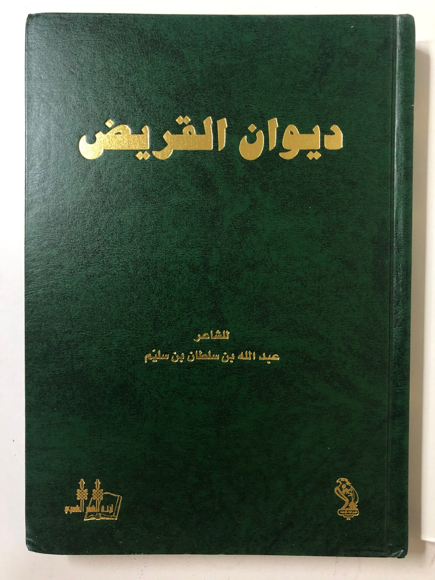 ديوان القريض : الشاعر عبدالله بن سلطان بن سليم طبعة فاخرة