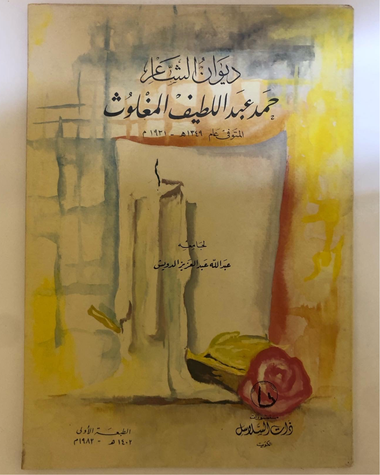 ديوان الشاعر حمد عبداللطيف المغلوث : المتوفى عام ١٣٤٩هـ-١٩٣١م