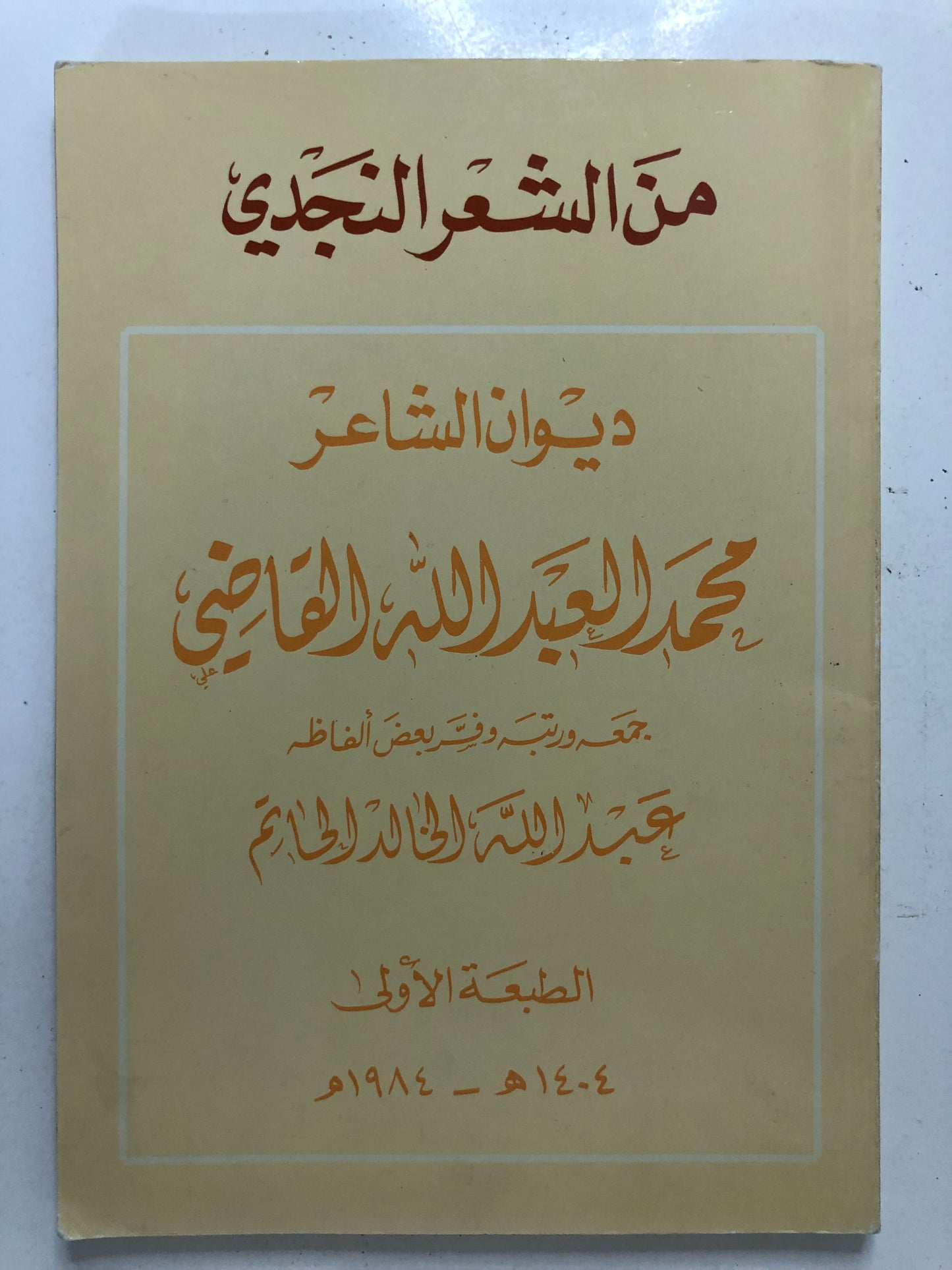 ديوان الشاعر محمد العبدالله القاضي : من الشعر النجدي