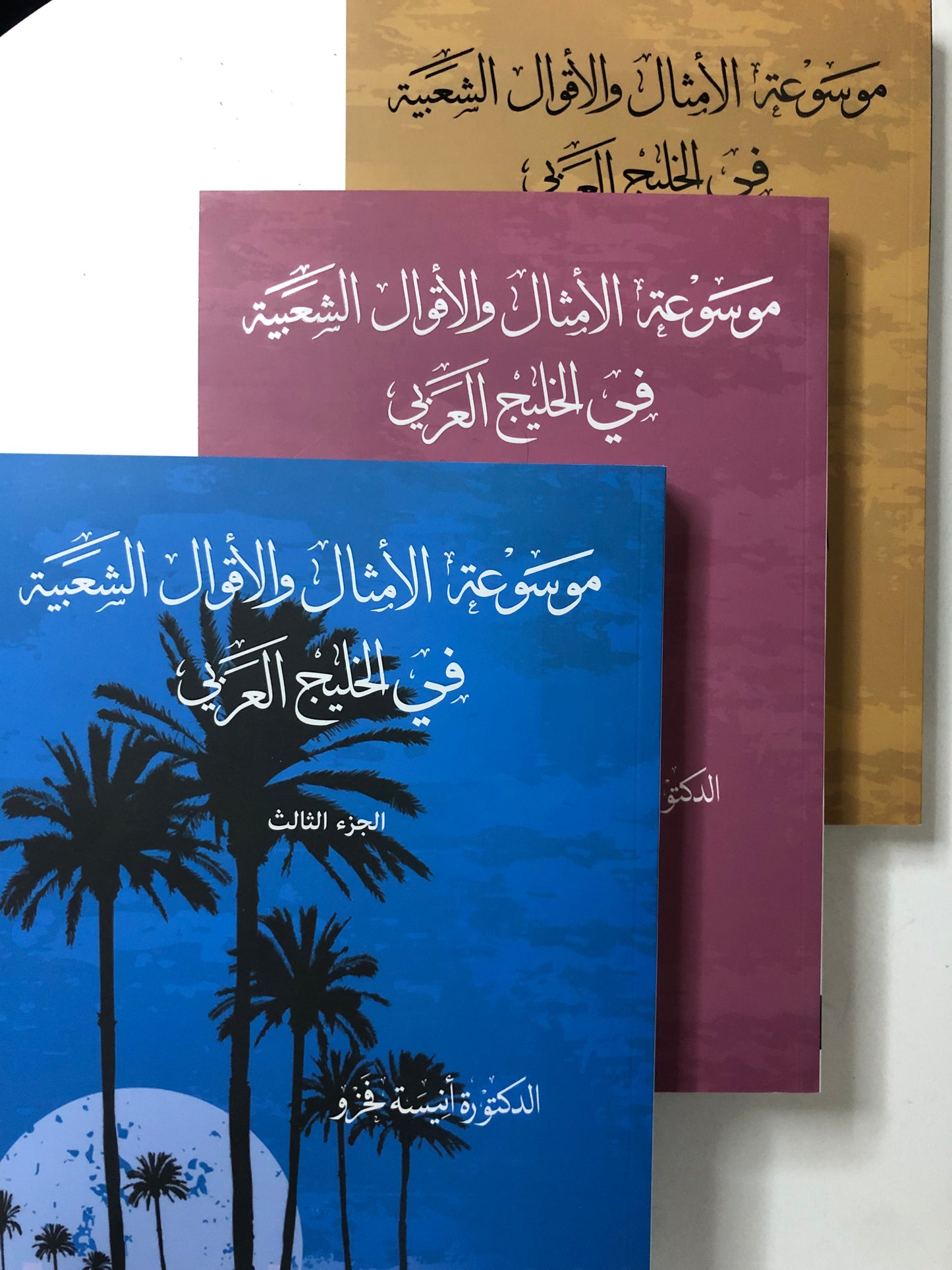 موسوعة الأمثال والأقوال الشعبية في الخليج العربي 3 أجزاء