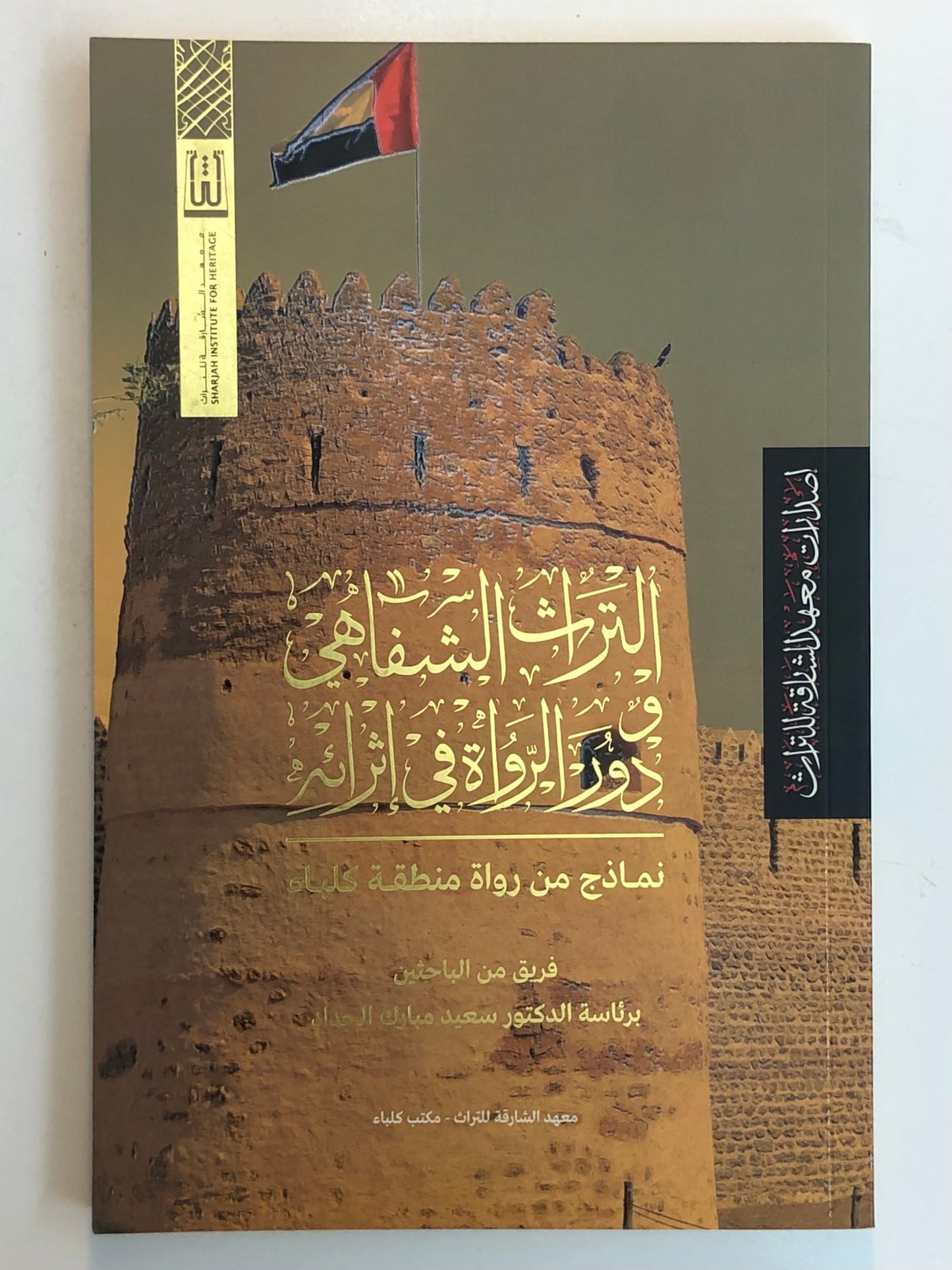 التراث الشفاهي ودور الرواة في إثراءه : نماذج من رواة منظقة كلباء