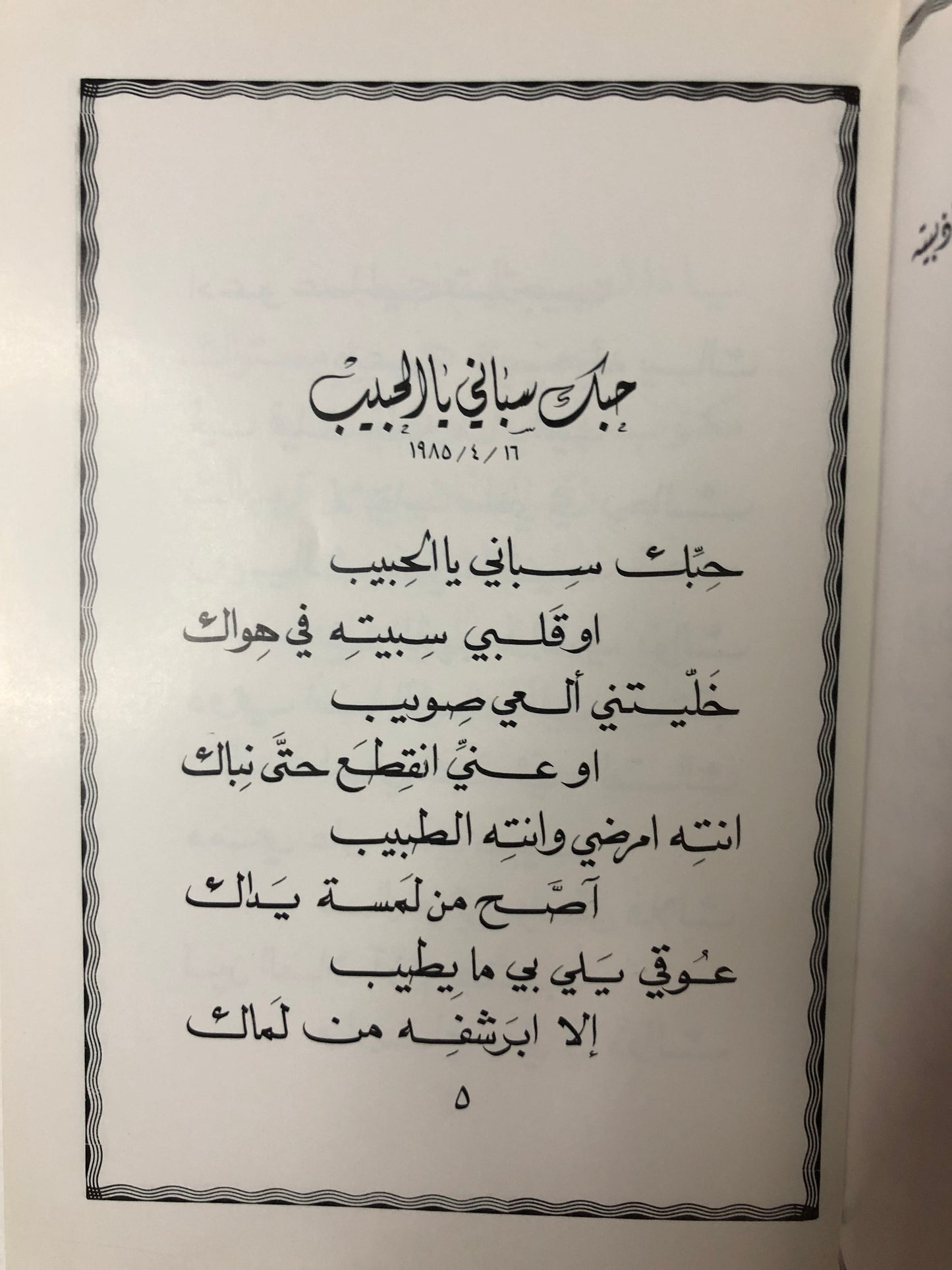 ديوان سراب الحب : الدكتور مانع سعيد العتيبة نبطي