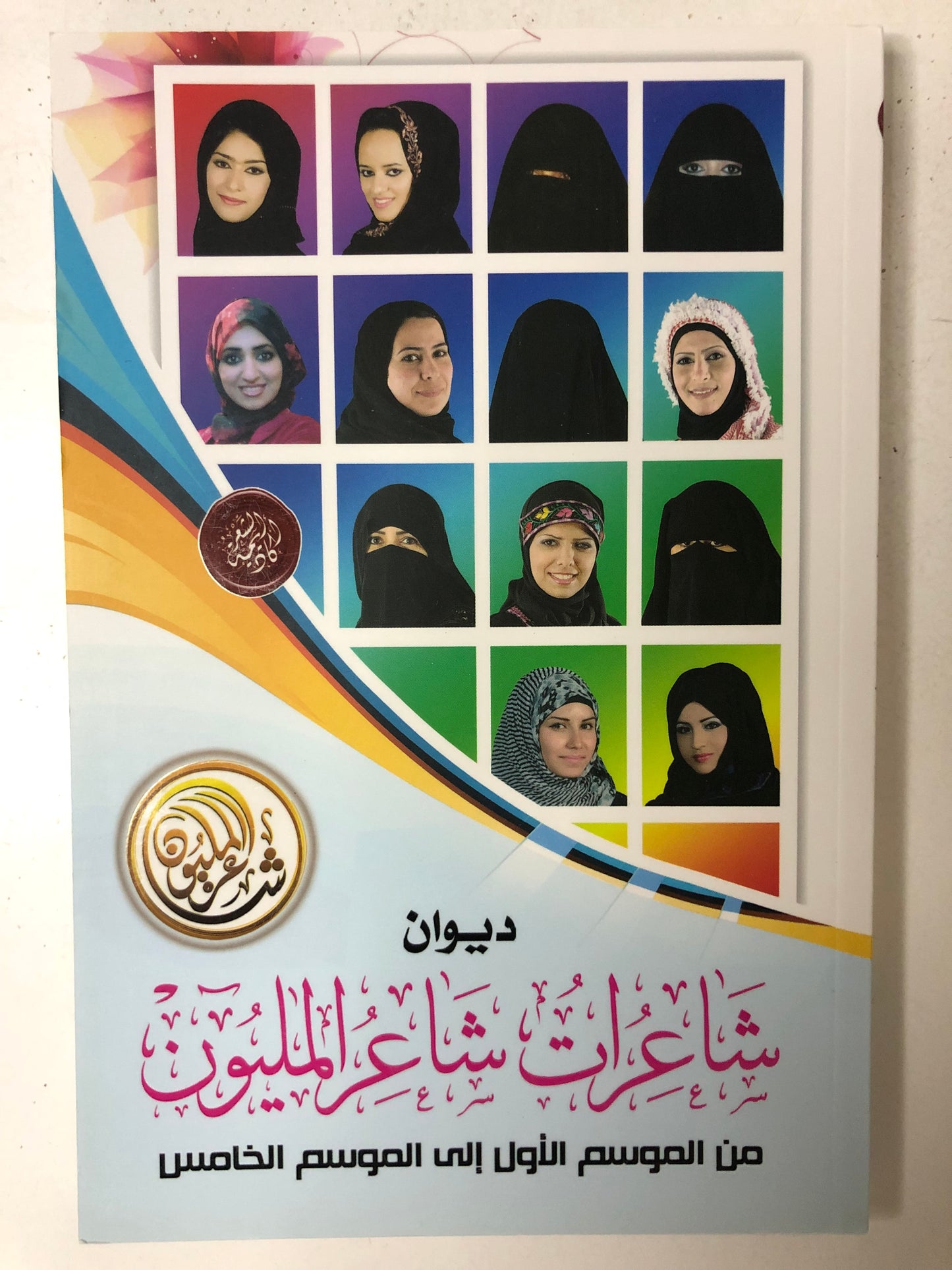 ديوان شاعرات شاعر المليون : من الموسم الأول إلى الموسم الخامس