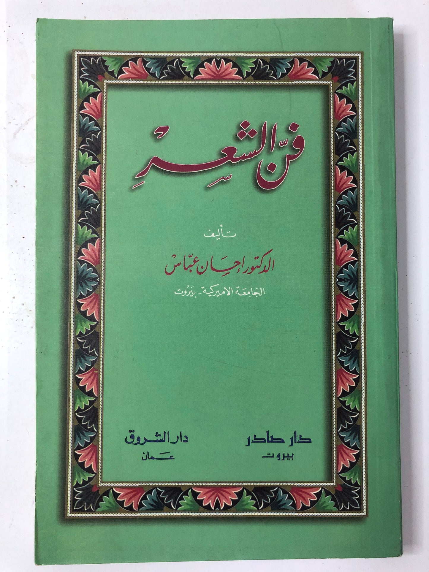 فن الشعر