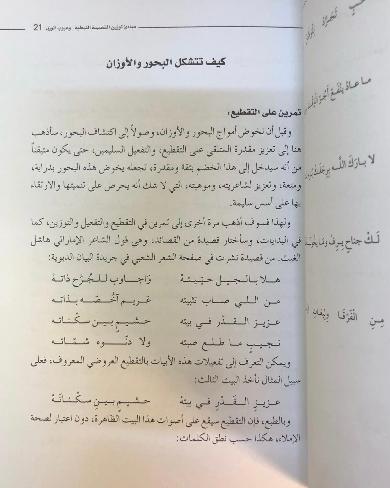 مبادئ توزين القصيدة النبطية وعيوب الوزن : سياق تعليمي