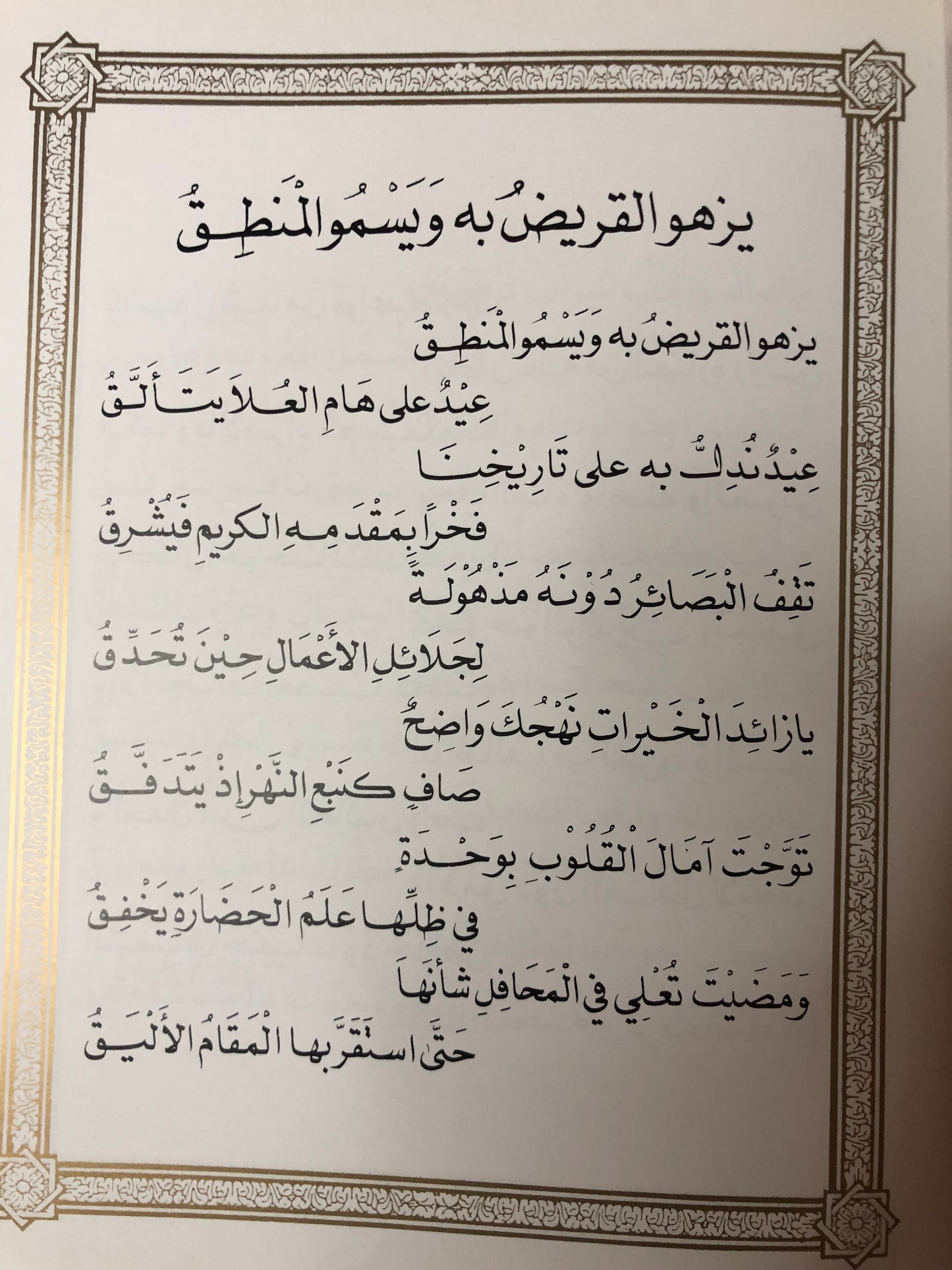 قصائد مهداة إلى صاحب السمو الشيخ زايد بن سلطان آل نهيان- رئيس الدولة (طبعة فاخرة)