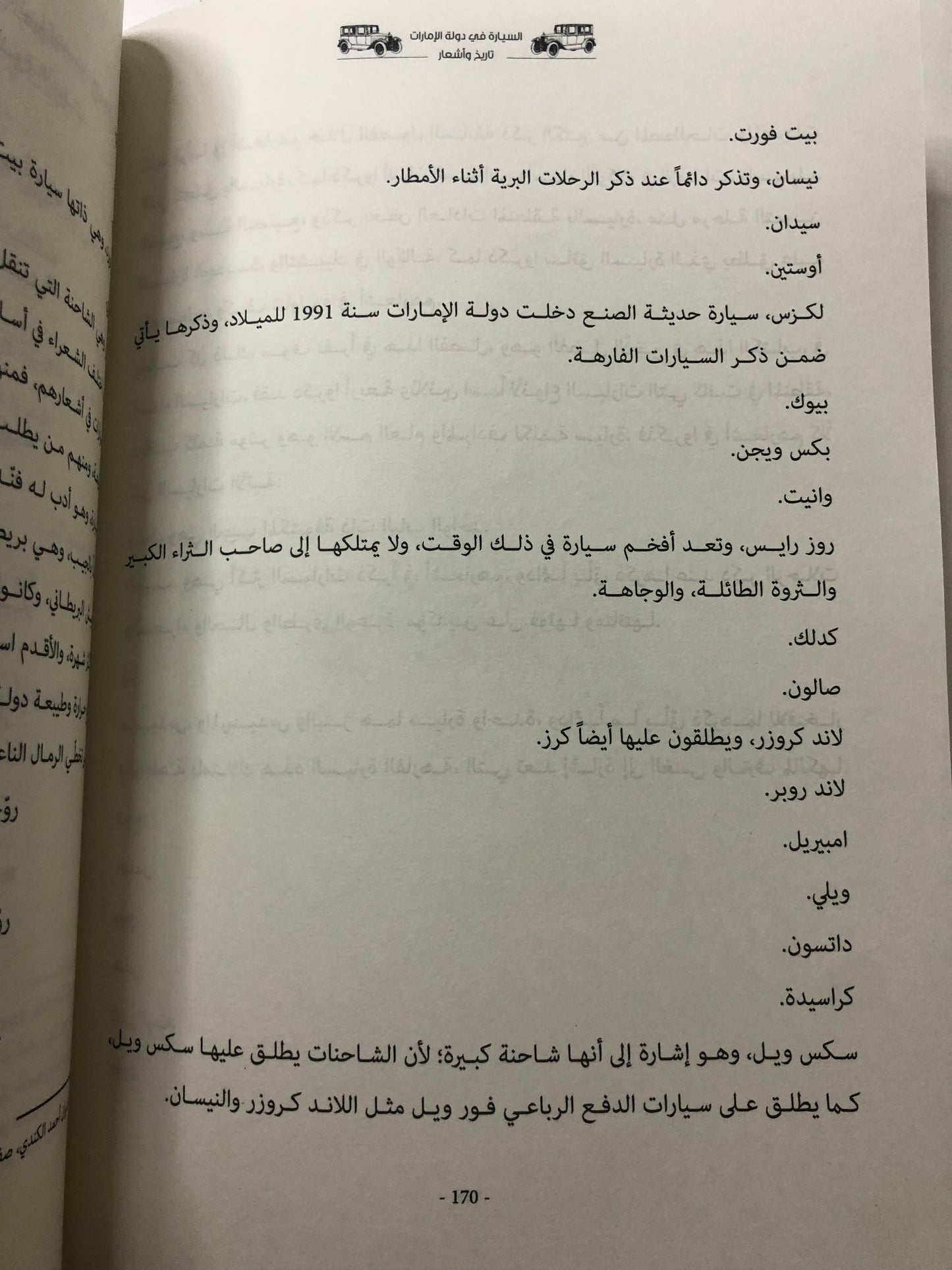 السيارة في دولة الإمارات العربية المتحدة : تاريخ وأشعار