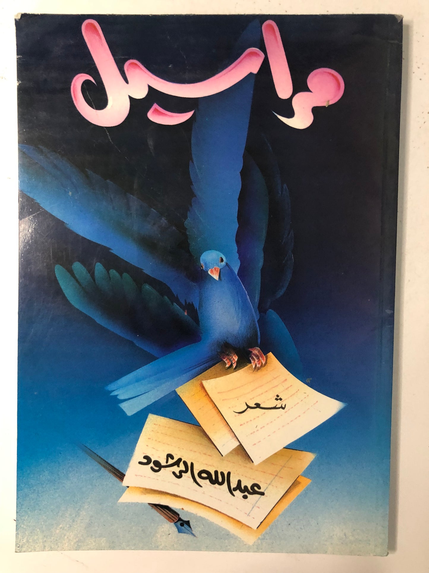مراسيل : شعر عبدالله الرشود