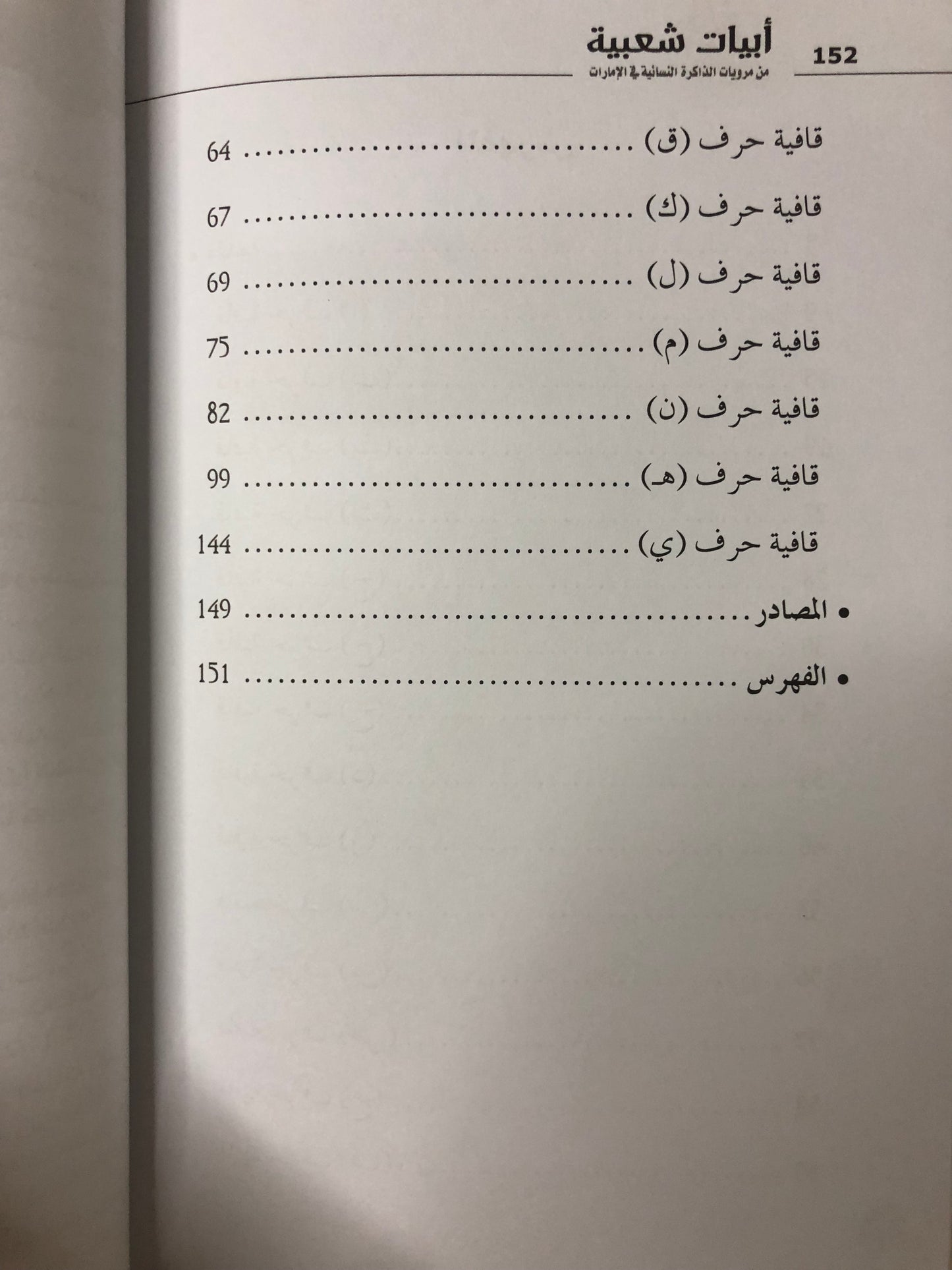 أبيات شعبية من مرويات الذاكرة النسائية في الإمارات