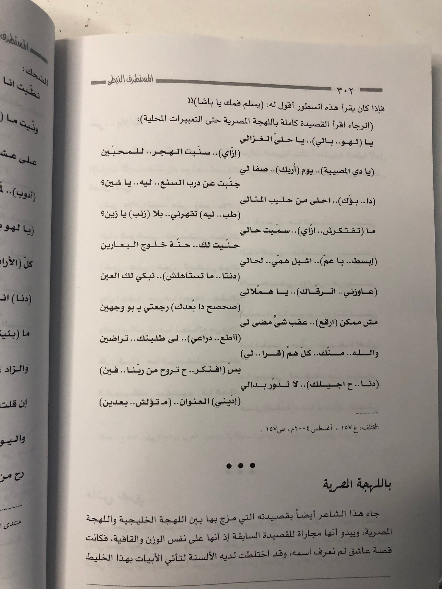 المستطرف النبطي : نوادر وقصائد ساخرة من الشعر النبطي / الجزء الثاني