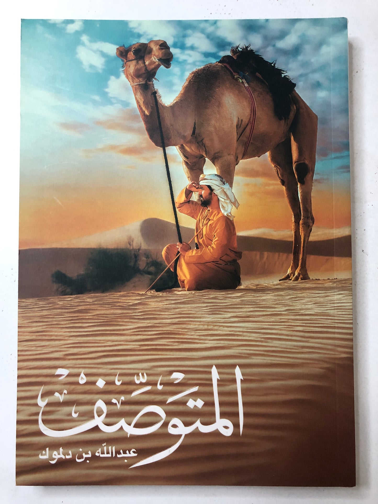 المتوصف : أمثال وحكم من الإمارات