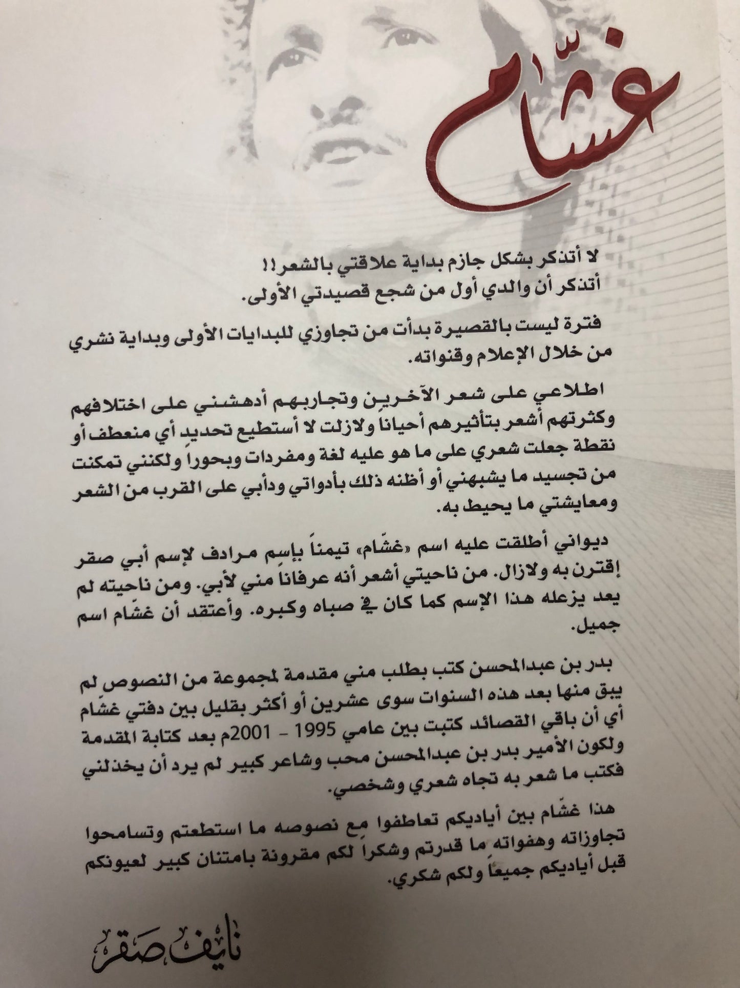 ديوان غشام : الشاعر نايف صقر