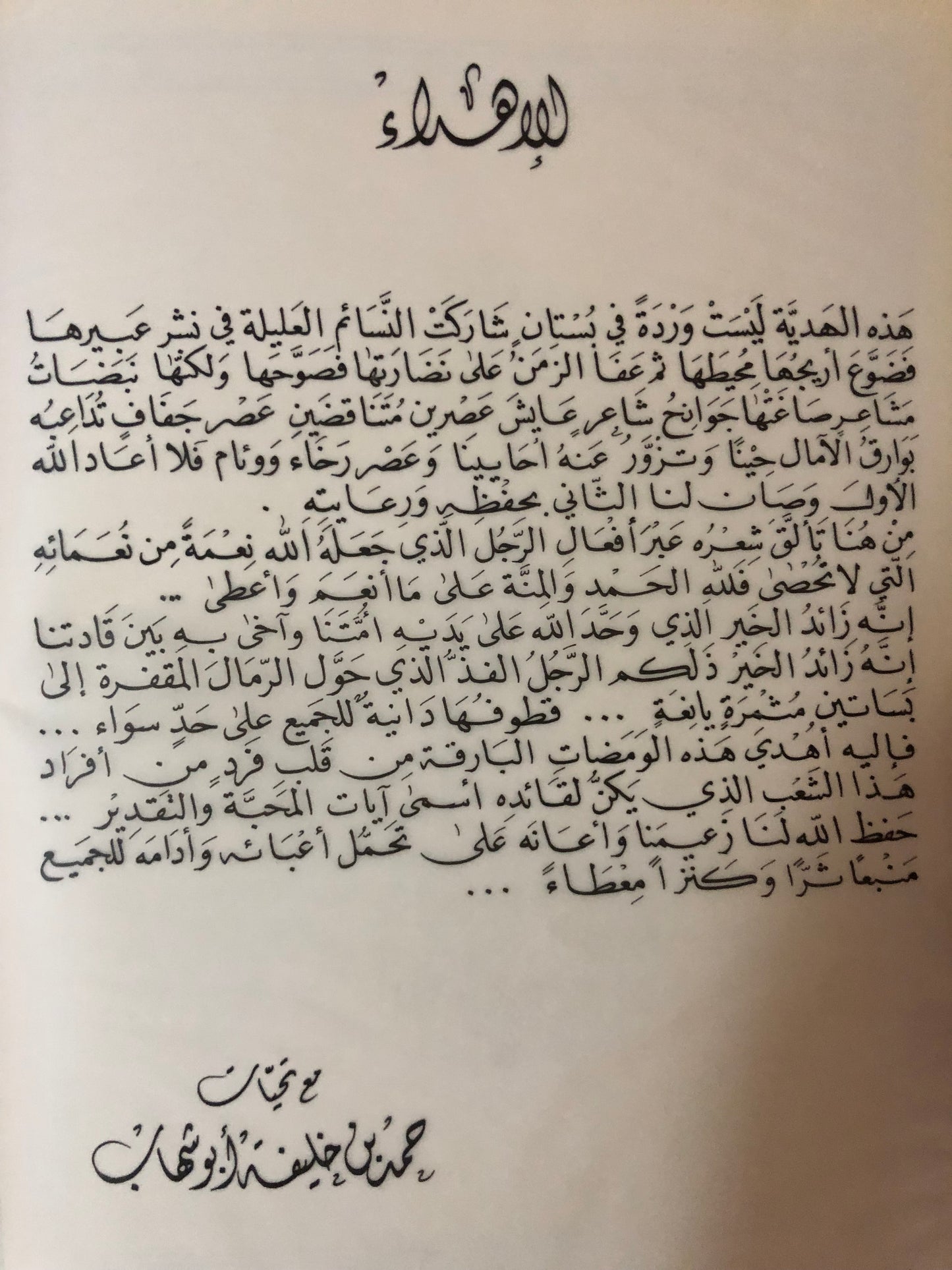 قصائد مهداة إلى صاحب السمو الشيخ زايد بن سلطان آل نهيان- رئيس الدولة (طبعة فاخرة)