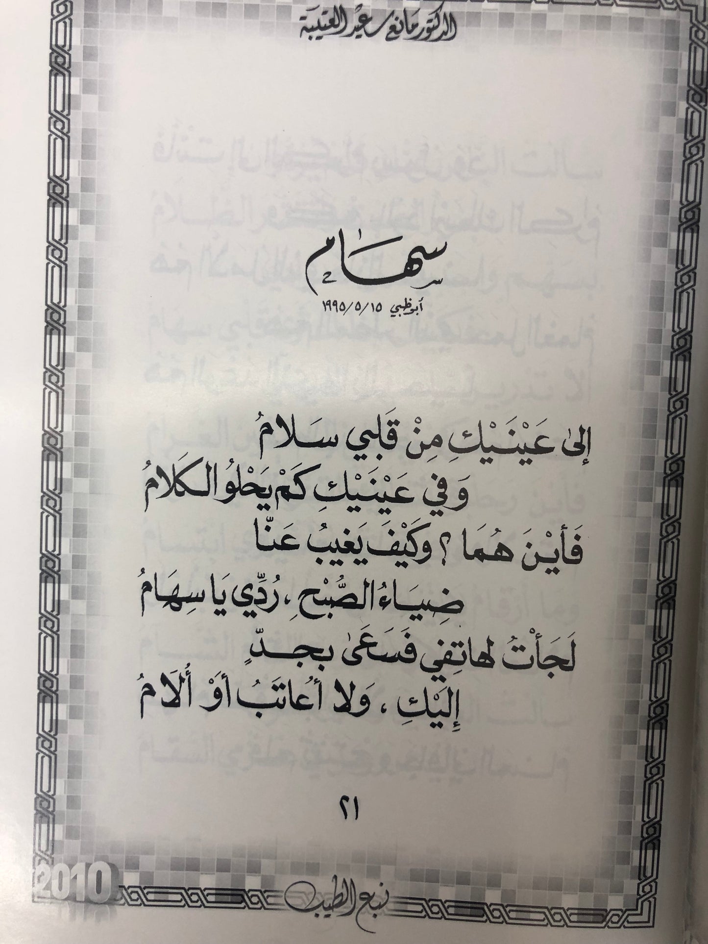 ديوان نبع الطيب : الدكتور مانع سعيد العتيبة ( رقم 17 فصيح )