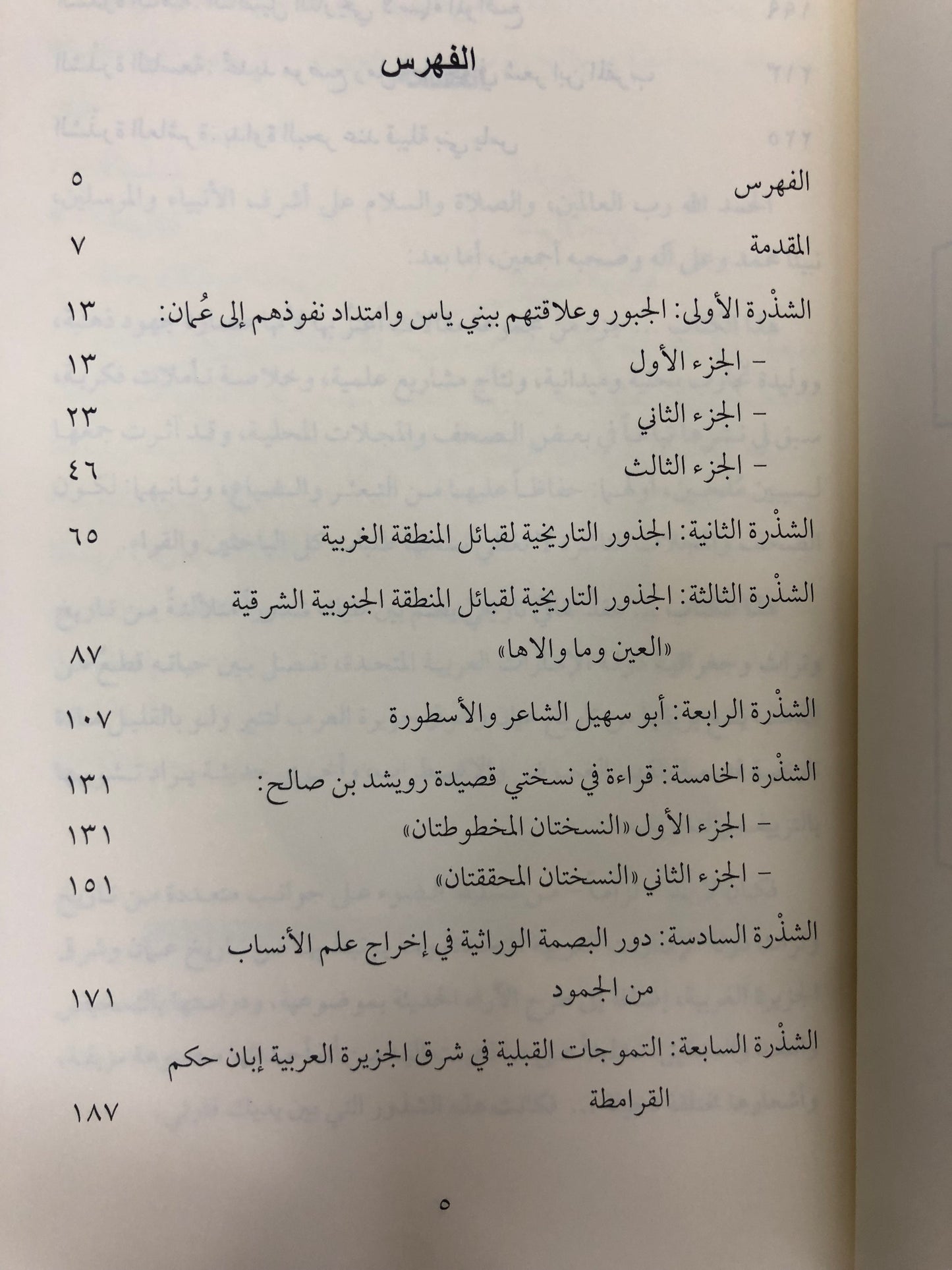  شذور تاريخية : مجموعة مقالات في تاريخ وتراث وجغرافية الإمارات وعمان وشرق الجزيرة العربية