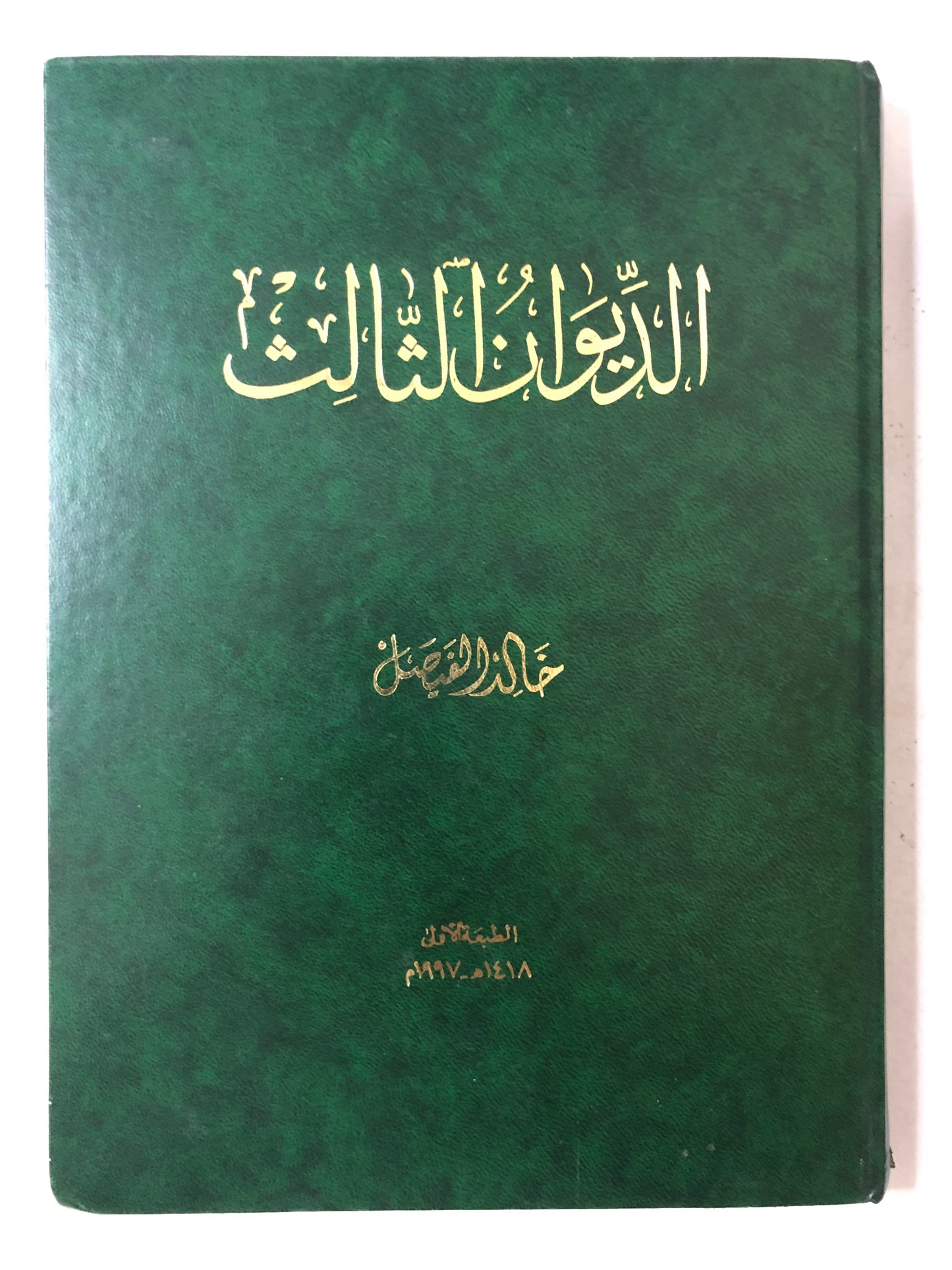 ديوان الأمير خالد الفيصل 3 أجزاء : قصائد نبطية - الديوان الثاني - الديوان الثالث
