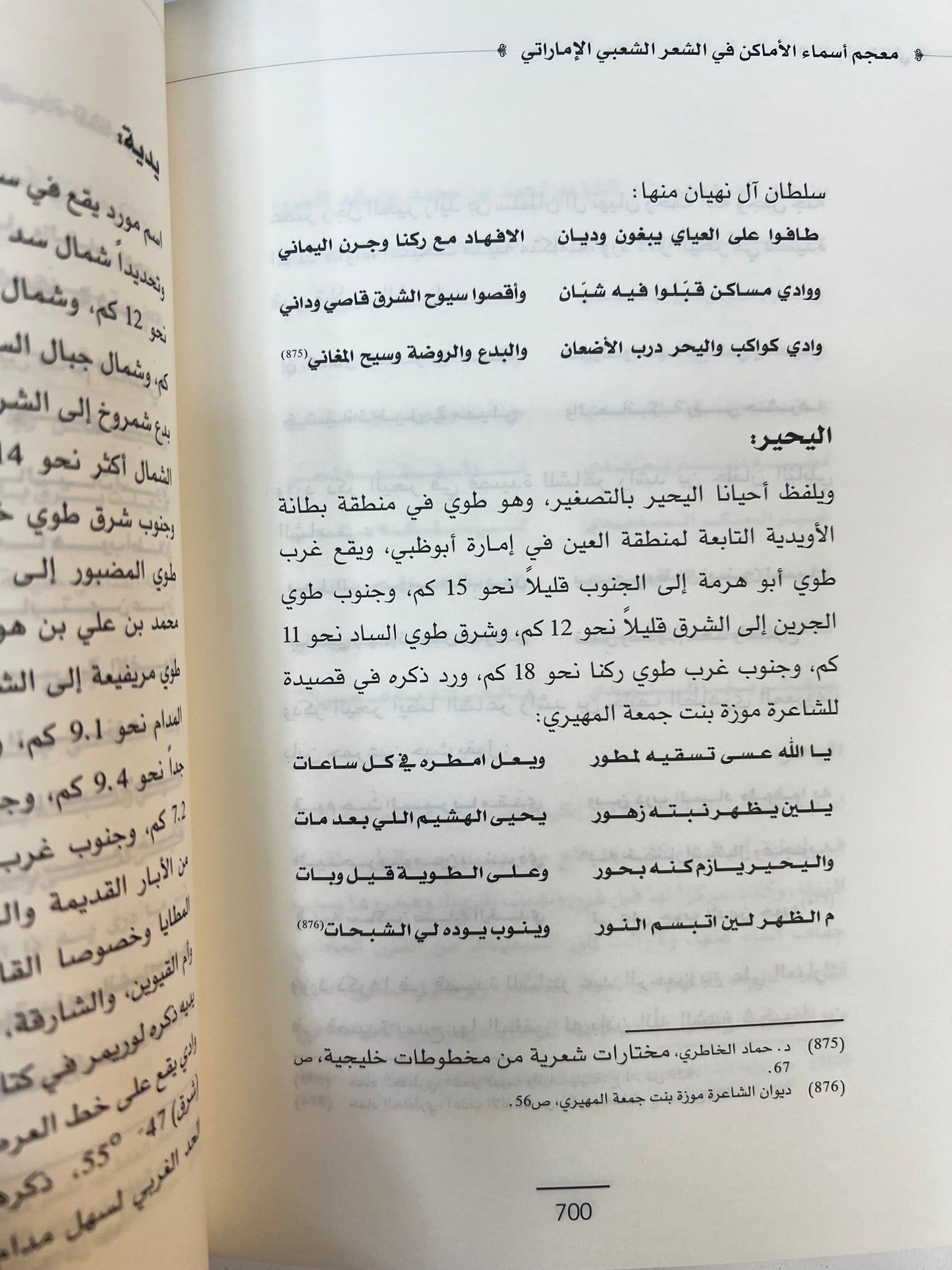 معجم أسماء الأماكن في الشعر الشعبي الإماراتي - الجزء الثاني