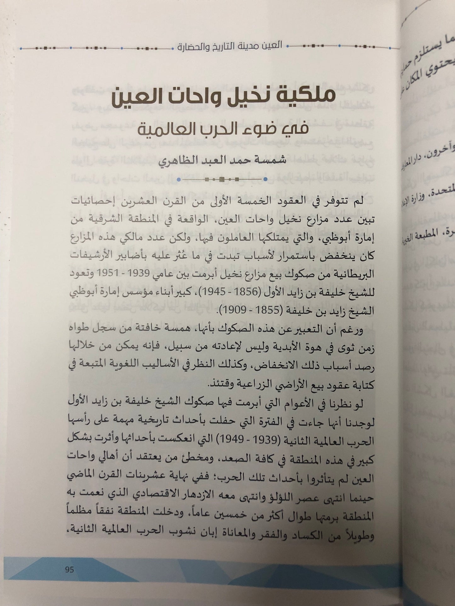العين مدينة التاريخ والحضارة