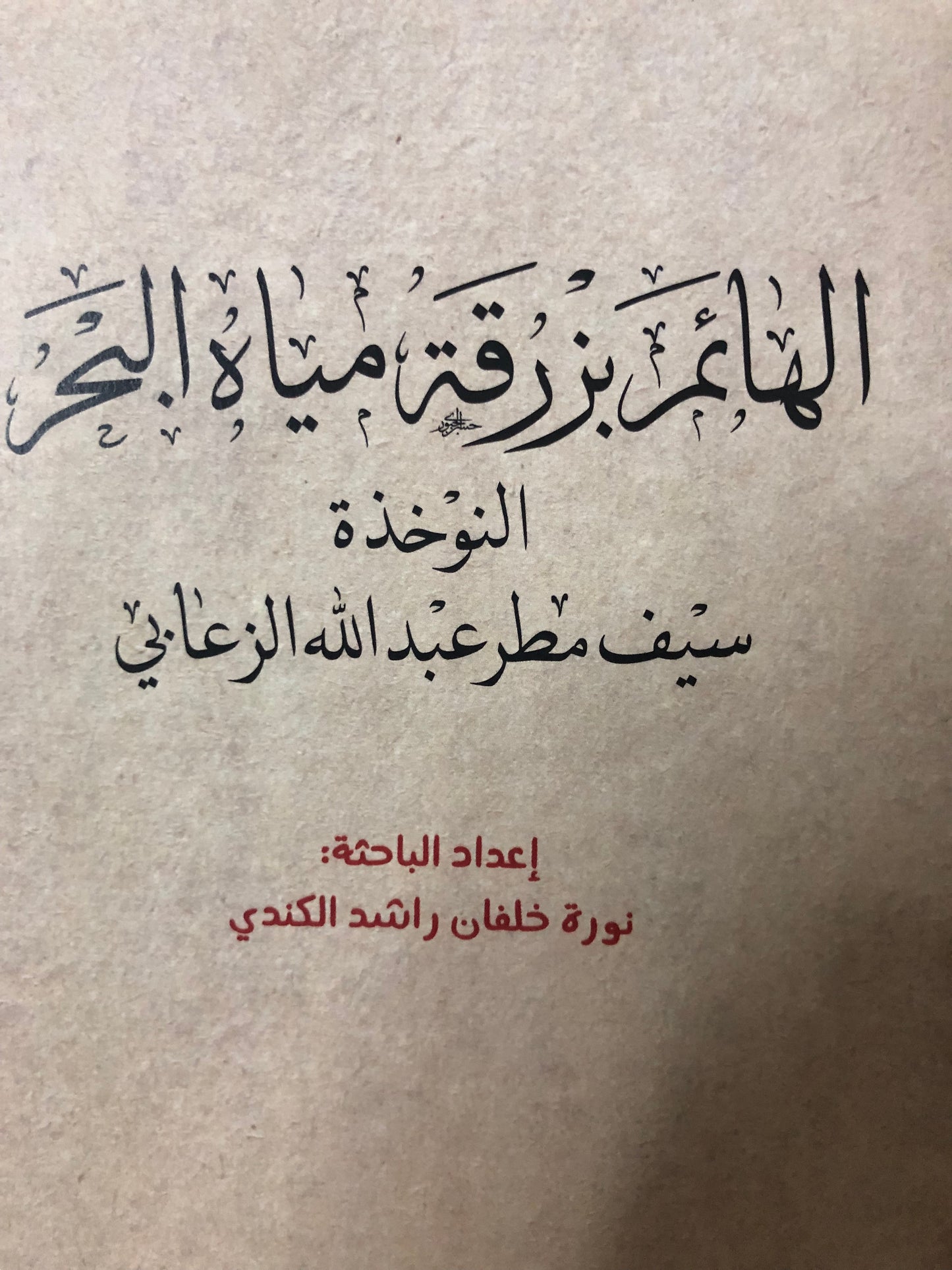 الهائم بزرقة مياه البحر : النوخذة سيف مطر عبدالله الزعابي