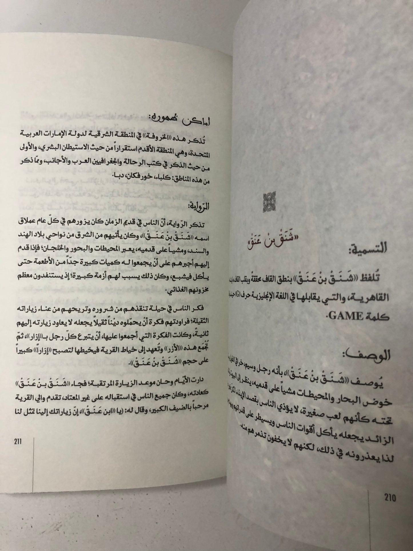موسوعة الكائنات الخرافية في التراث الإماراتي : دراسة في المخيلة الشعبية