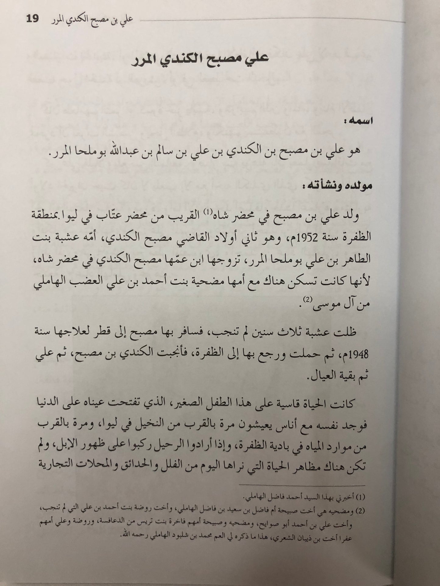 الشاعر علي بن مصبح الكندي المرر : سيرته وإطلالة على شعره