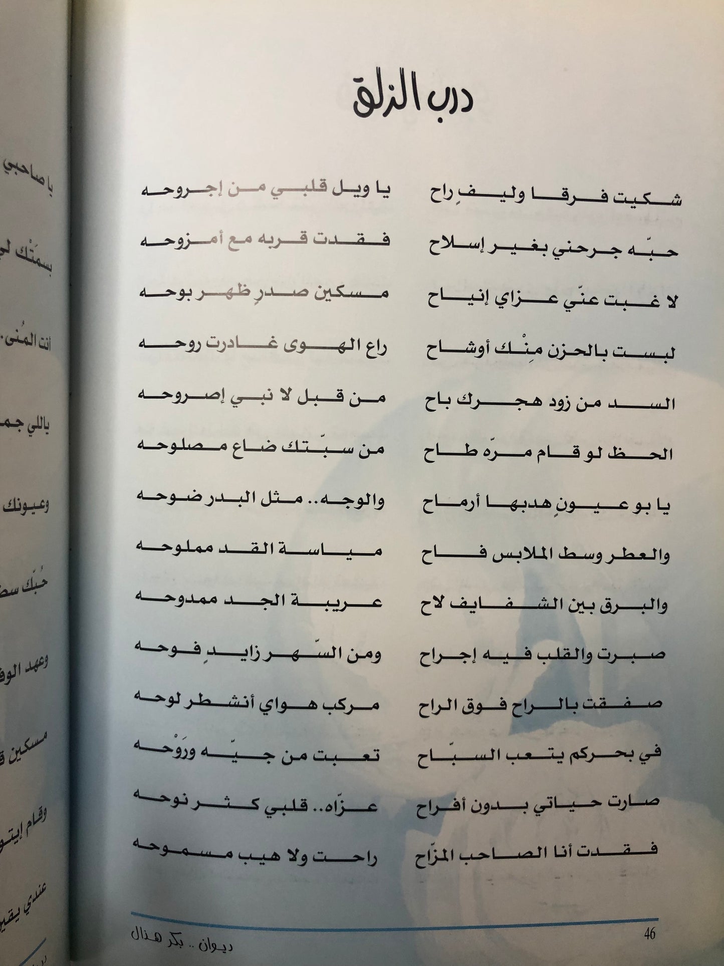 ديوان بكر هذال