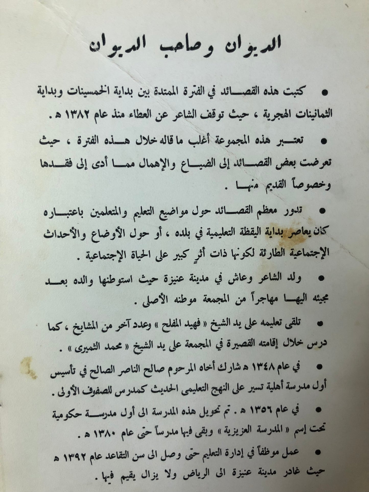ديوان عبدالمحسن الصالح : شعر عبدالمحسن الناصر الصالح