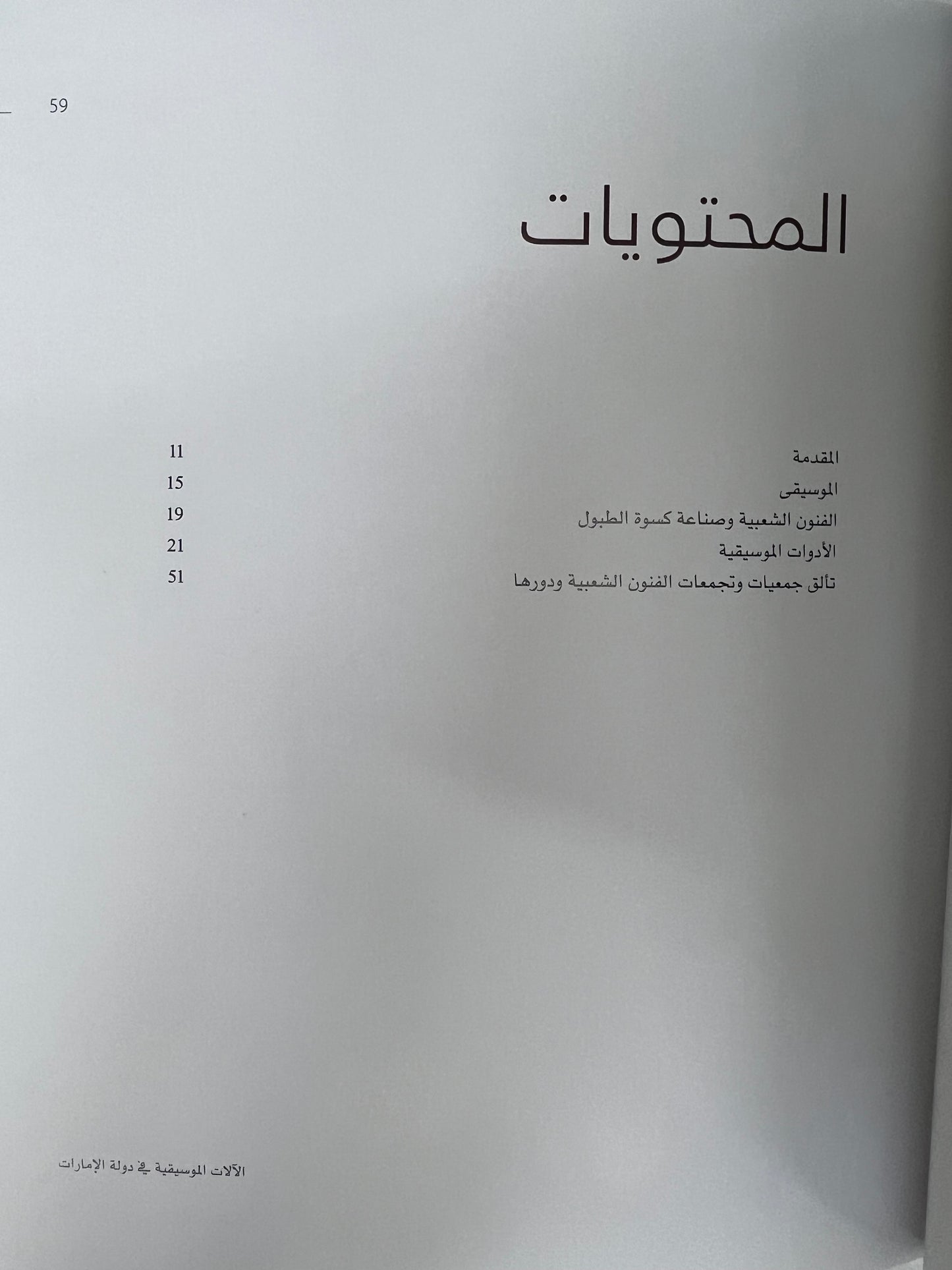  الآلات الموسيقية في دولة الإمارات