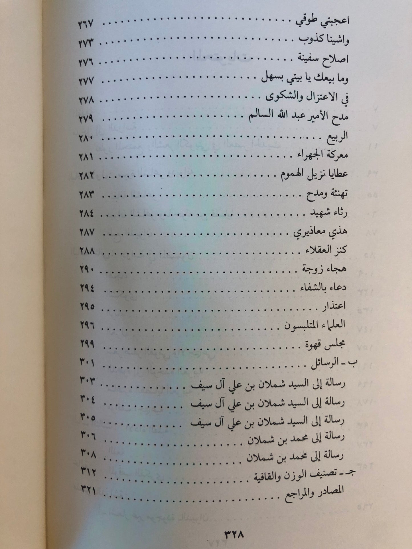 شعر صقر شبيب : دراسة وتحليل