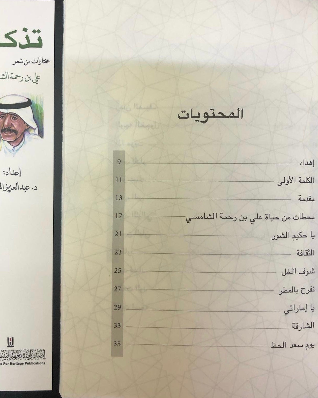 تذكار : مختارات من شعر علي بن رحمه الشامسي
