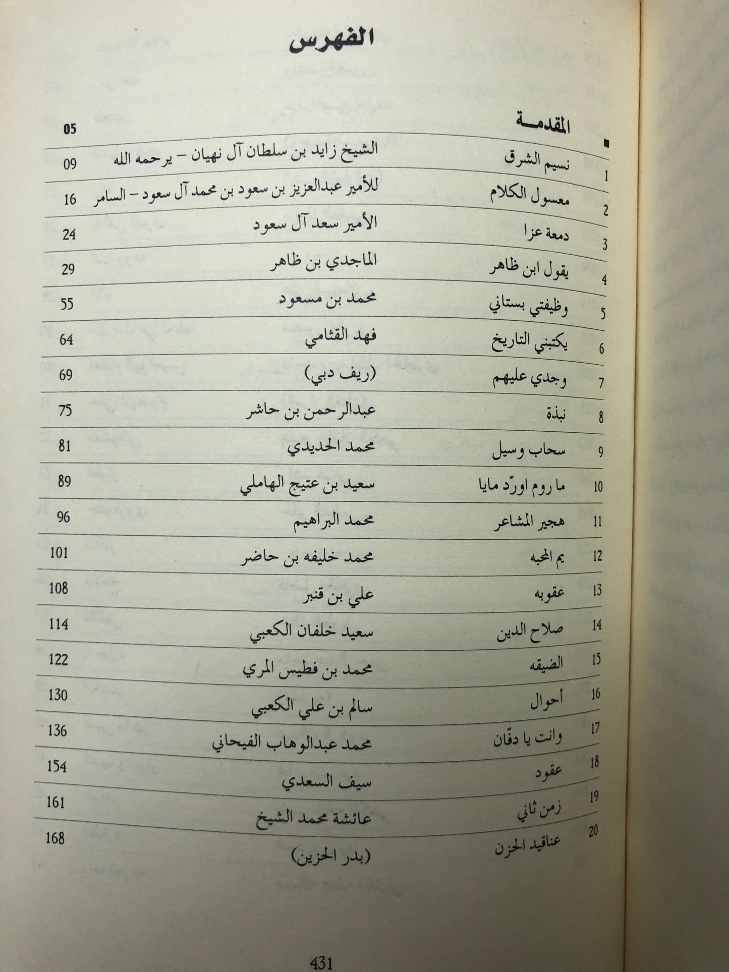 معزوفات على قصائد نبطية : قراءات نقدية في ٦٠ قصيدة نبطية