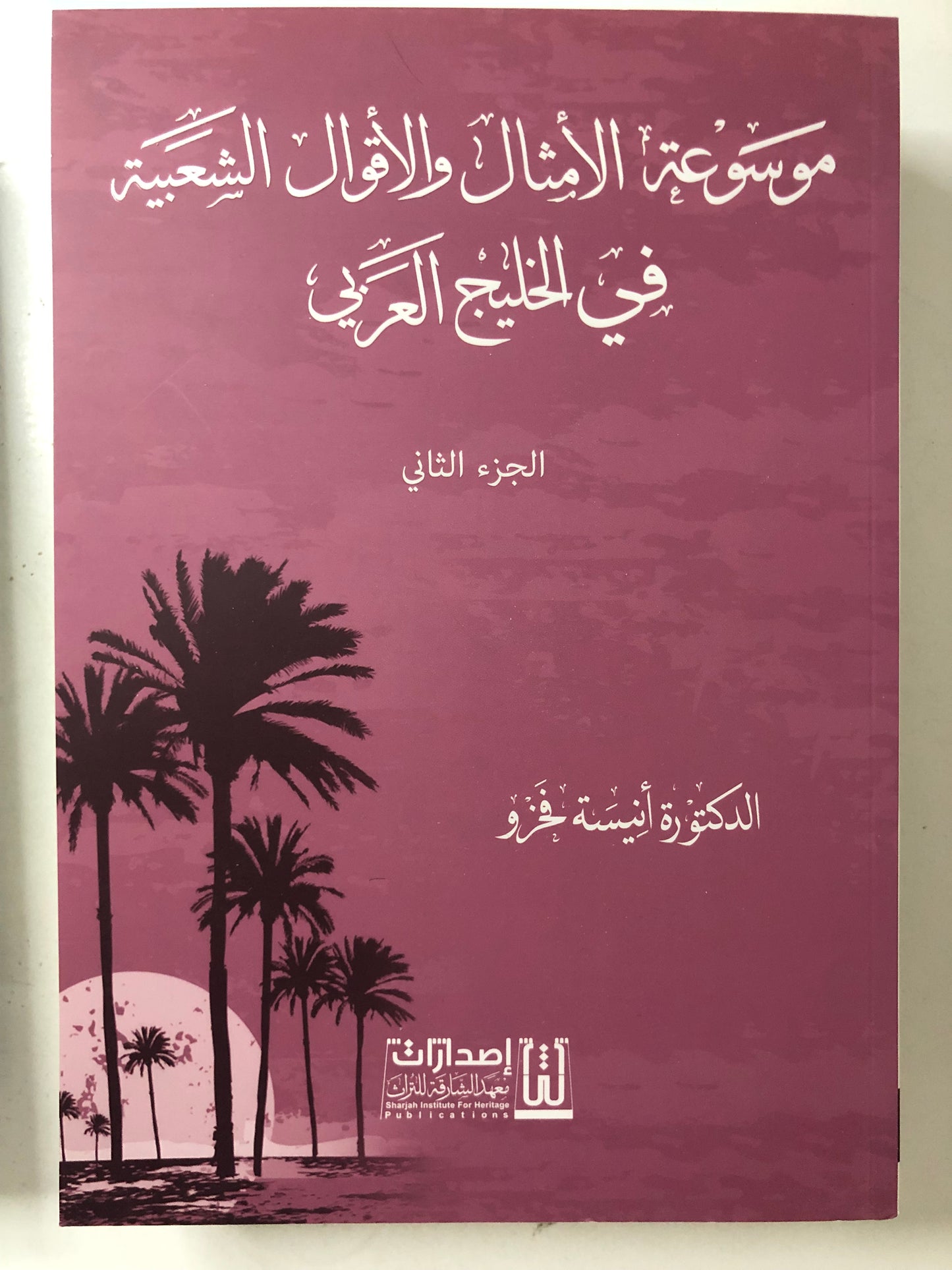 موسوعة الأمثال والأقوال الشعبية في الخليج العربي 3 أجزاء