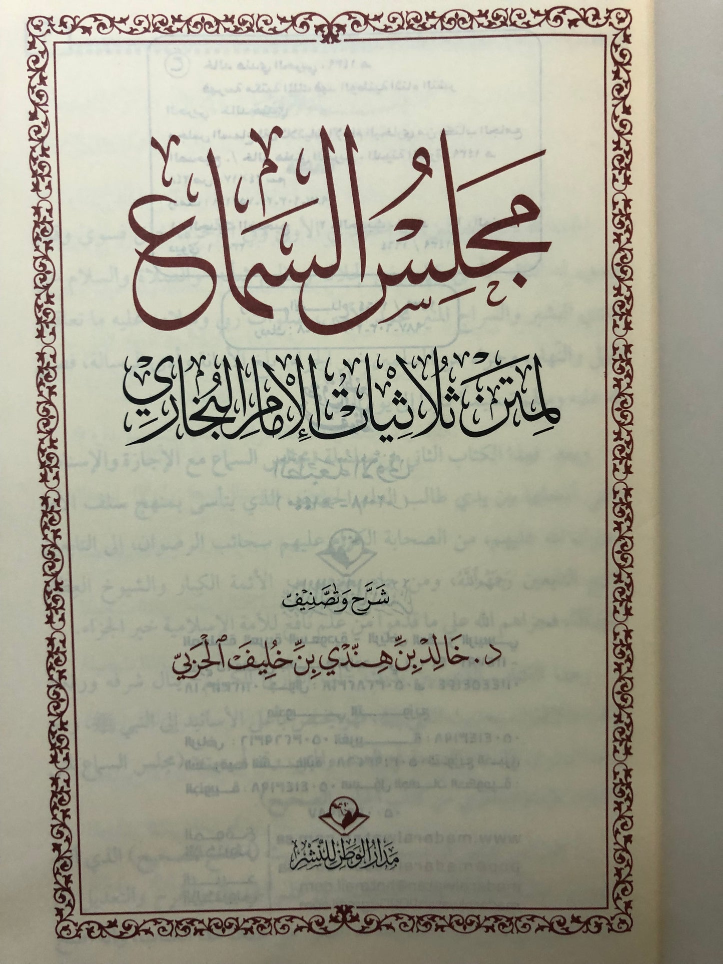 مجلس السماع لمتن ثلاثيات الإمام البخاري