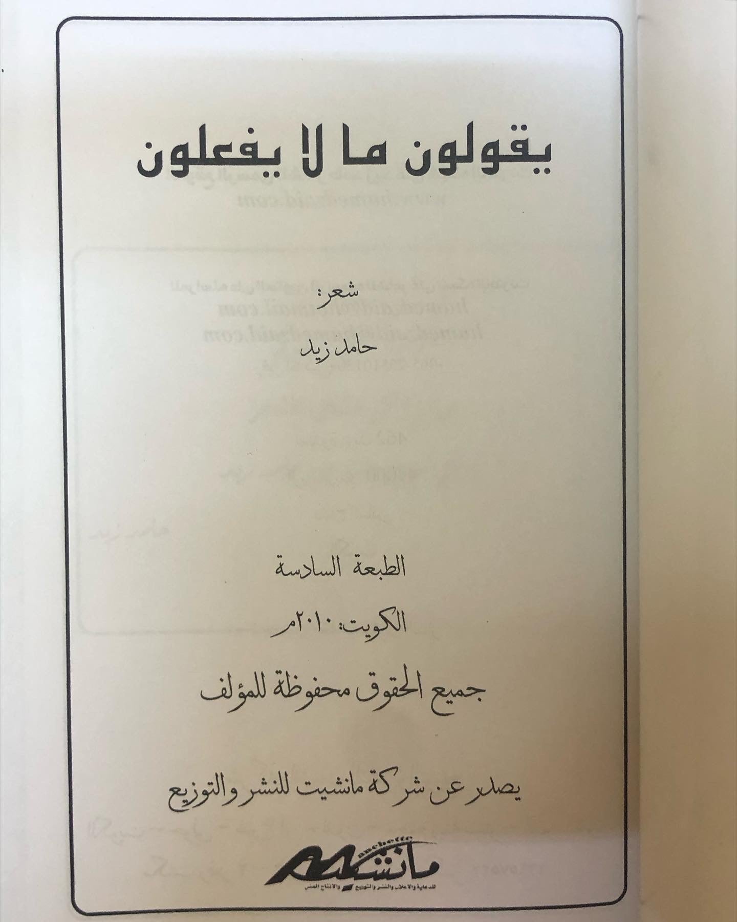 ديوان يقولون ما لا يفعلون : شعر حامد زيد / الديوان الثاني