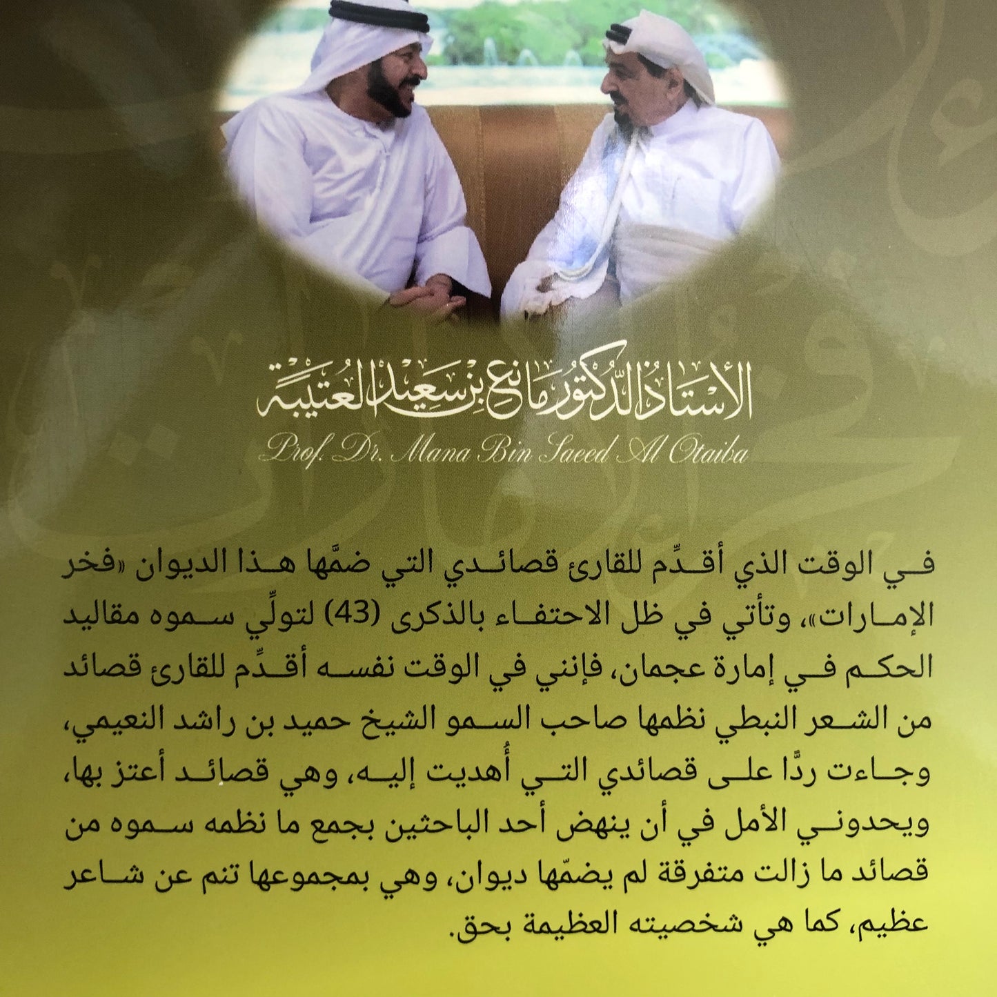 ديوان فخر الإمارات : الدكتور مانع سعيد العتيبة (رقم 174) نبطي / فصحى