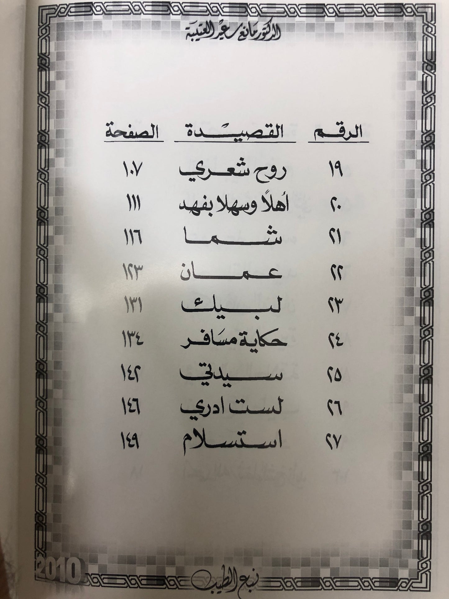 ديوان نبع الطيب : الدكتور مانع سعيد العتيبة ( رقم 17 فصيح )