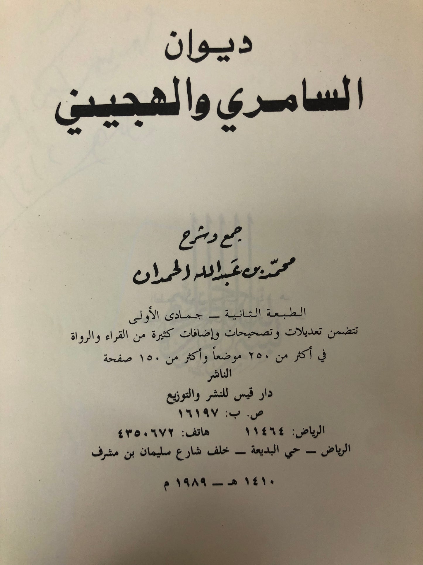ديوان السامري والهجيني