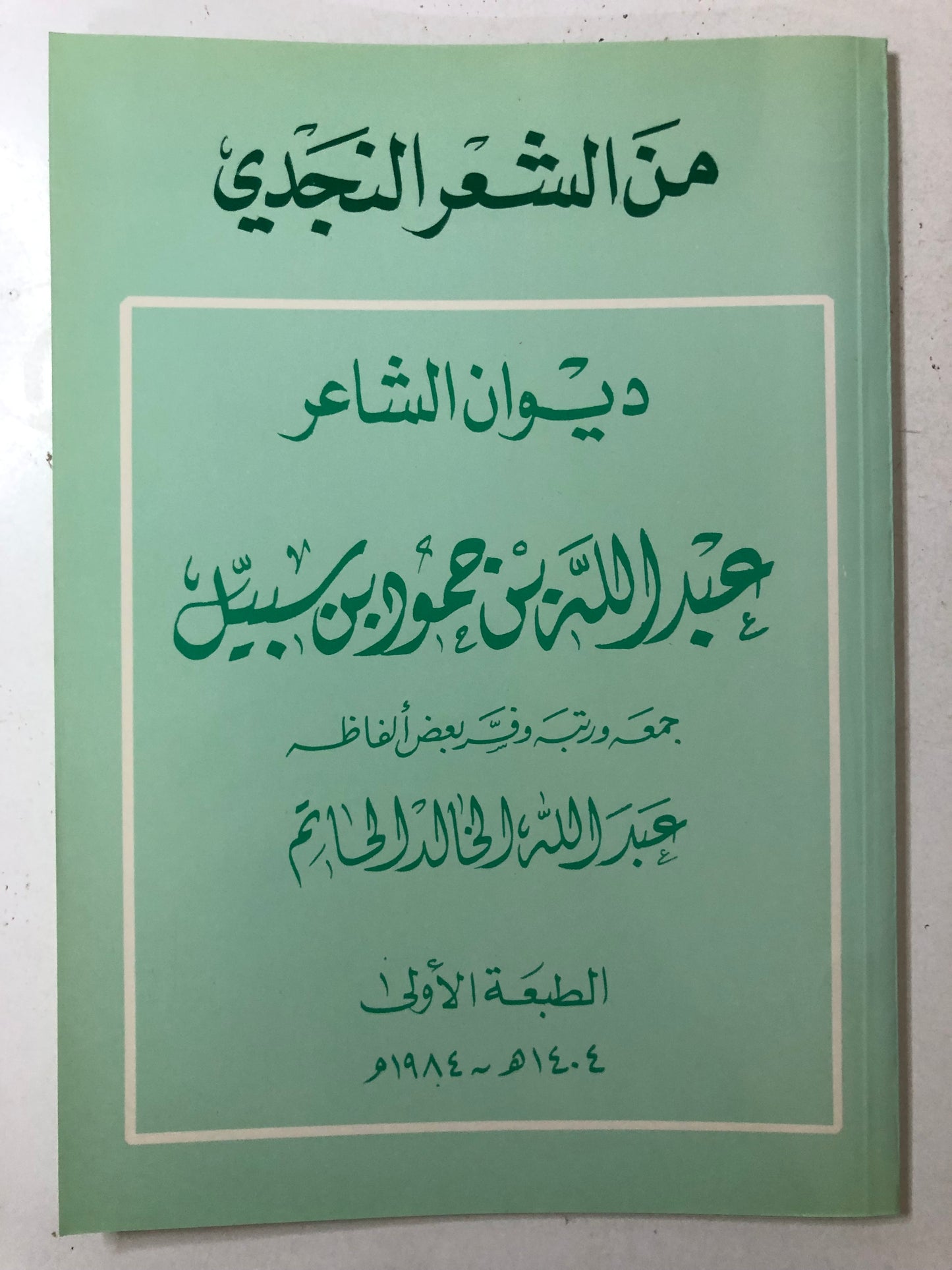 ديوان الشاعر عبدالله بن حمود بن سبيل : من الشعر النجدي