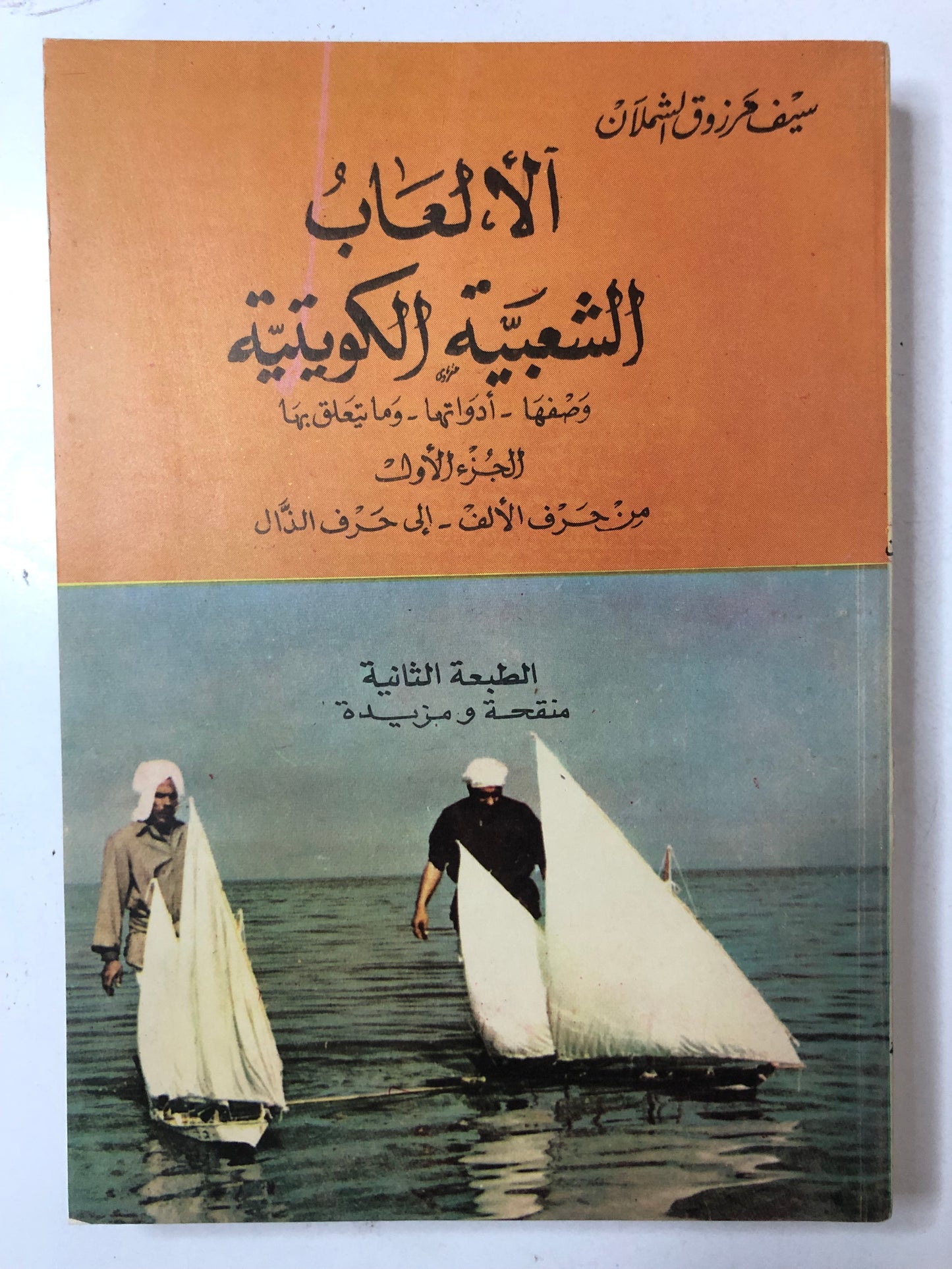 الألعاب الشعبية الكويتية : وصفها أدواتها وما يتعلق بها