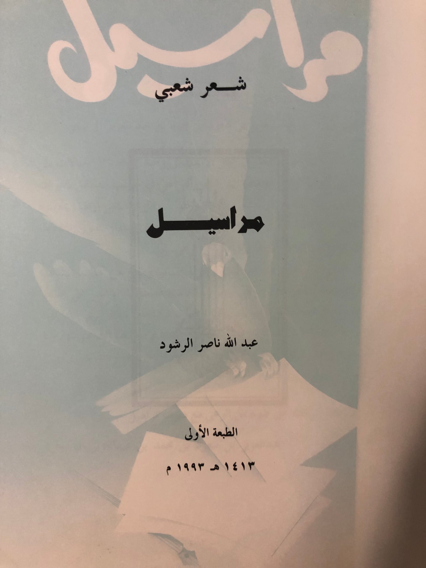 مراسيل : شعر عبدالله الرشود