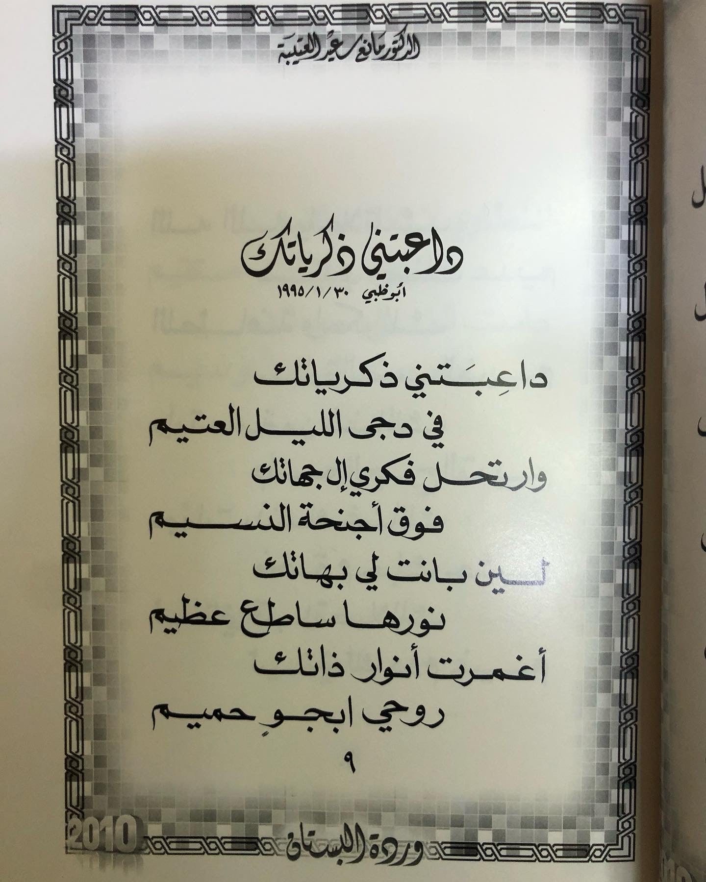 12 وردة البستان : الدكتور مانع سعيد العتيبه رقم (12) نبطي